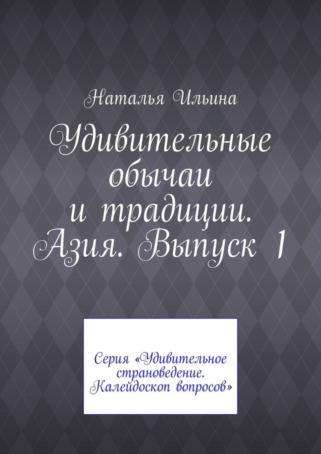 Обложка книги «Удивительные обычаи и традиции. Азия. Выпуск 1. Серия «Удивительное страноведение. Калейдоскоп вопросов»»