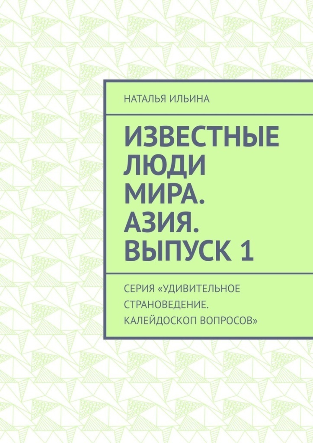 Обложка книги «Известные люди мира. Азия. Выпуск 1. Серия «Удивительное страноведение. Калейдоскоп вопросов»»