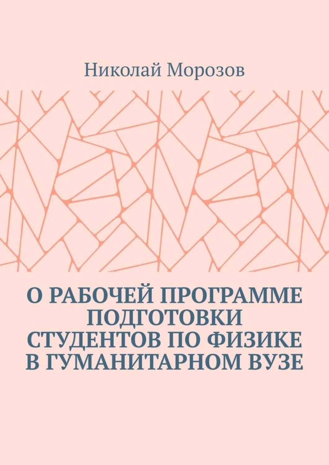 Обложка книги «Нейросети и программа подготовки студентов по физике в гуманитарном вузе»