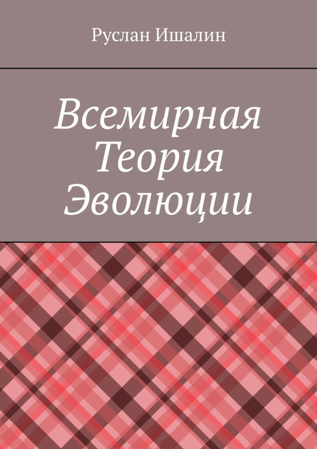 Обложка книги «Всемирная теория эволюции»