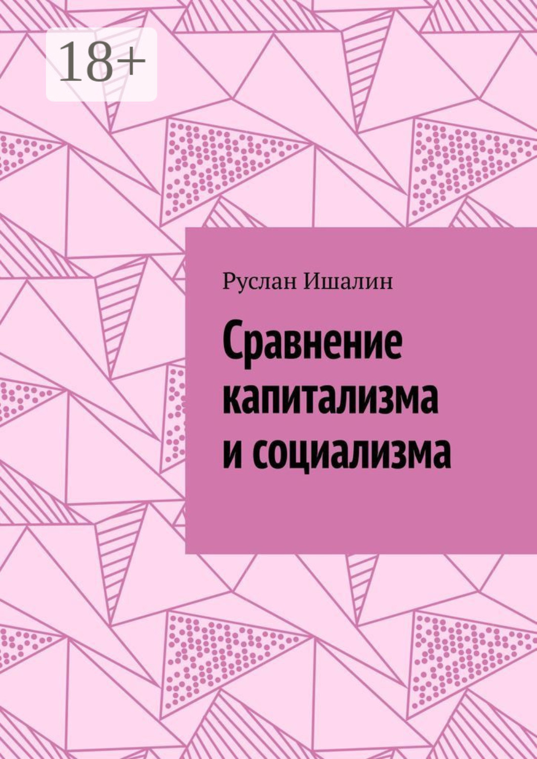 Обложка книги «Сравнение капитализма и социализма»