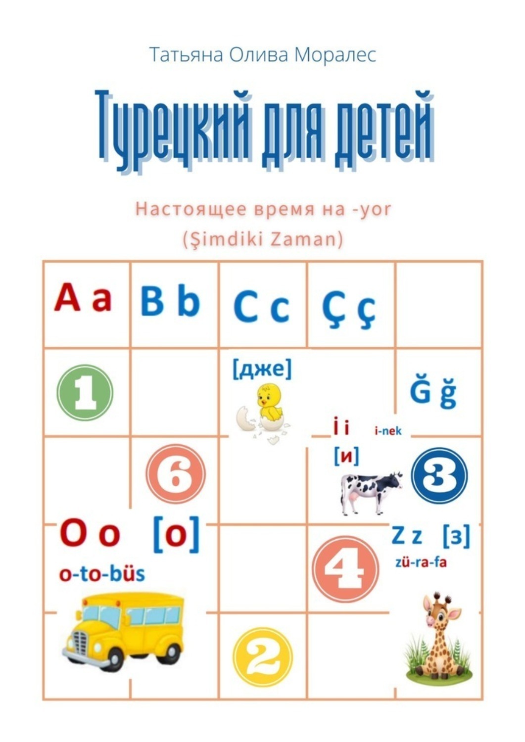 Обложка книги «Турецкий для детей. Настоящее время на -yor (Şimdiki Zaman)»