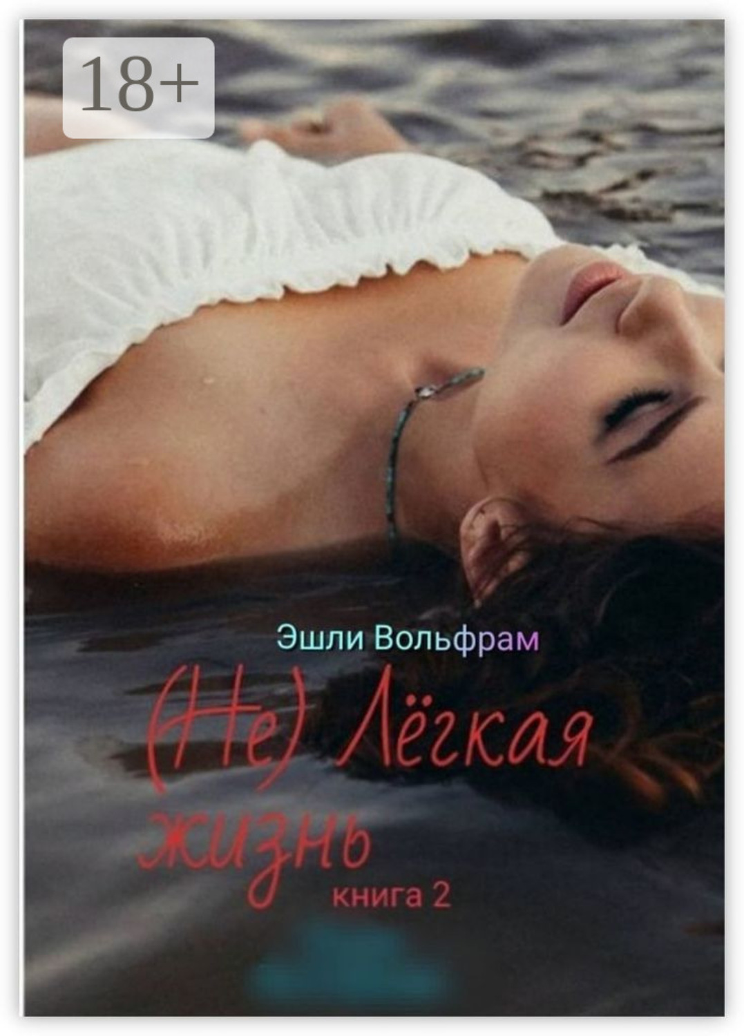 Обложка книги «(Не) Лёгкая жизнь. Книга 2»