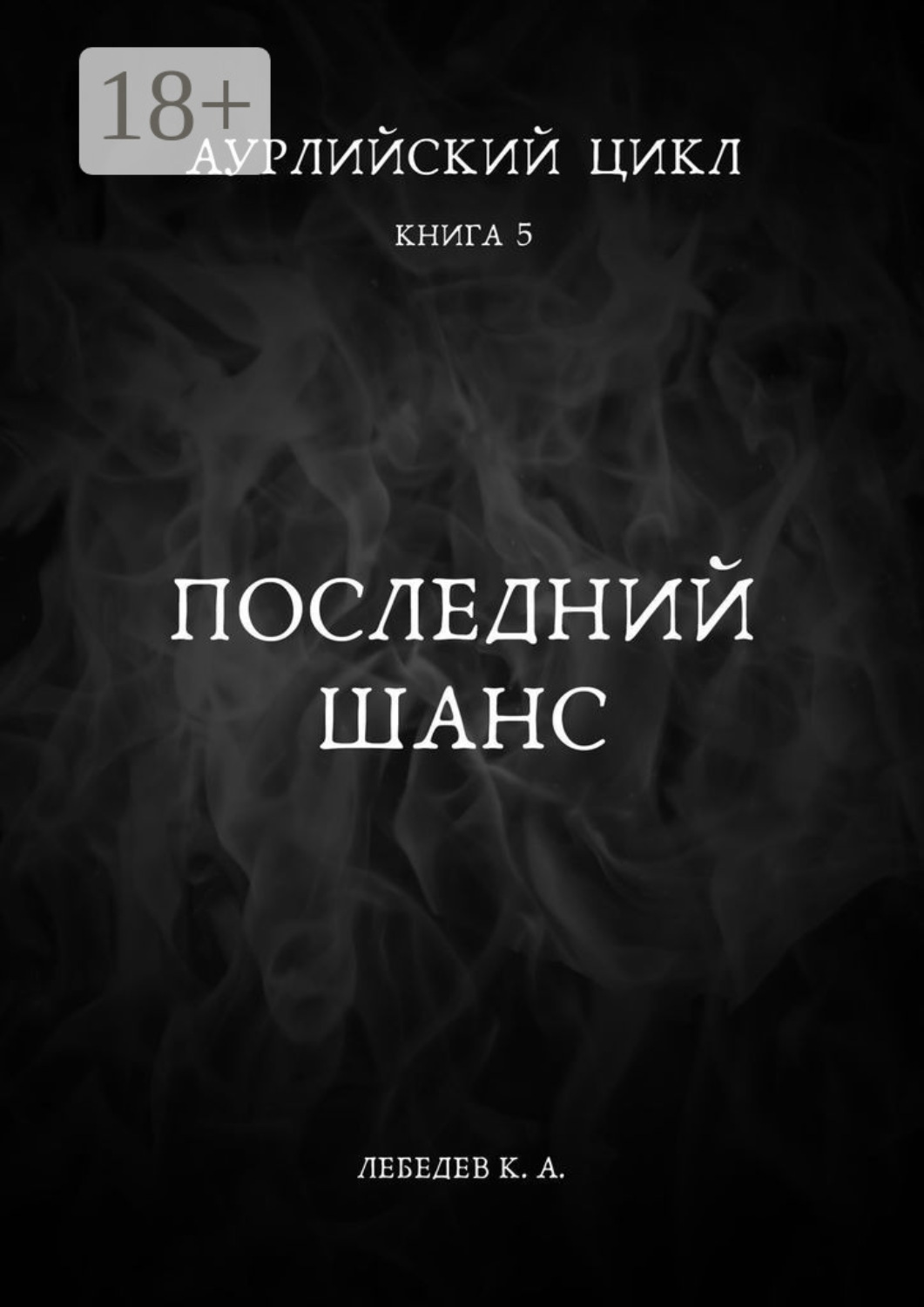Обложка книги «Аурлийский цикл. Книга 5. Последний шанс»