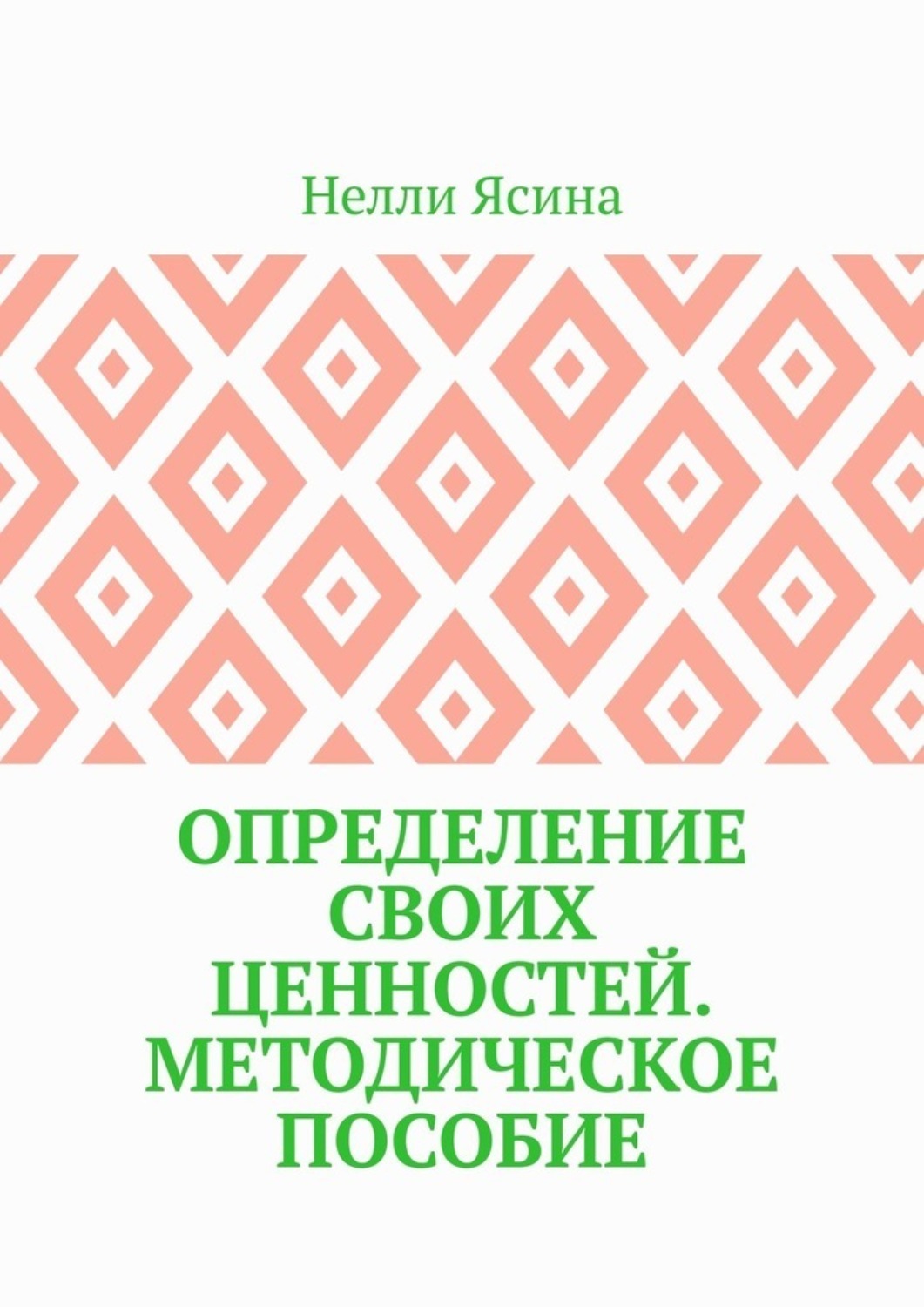 Обложка книги «Определение своих ценностей. Методическое пособие»