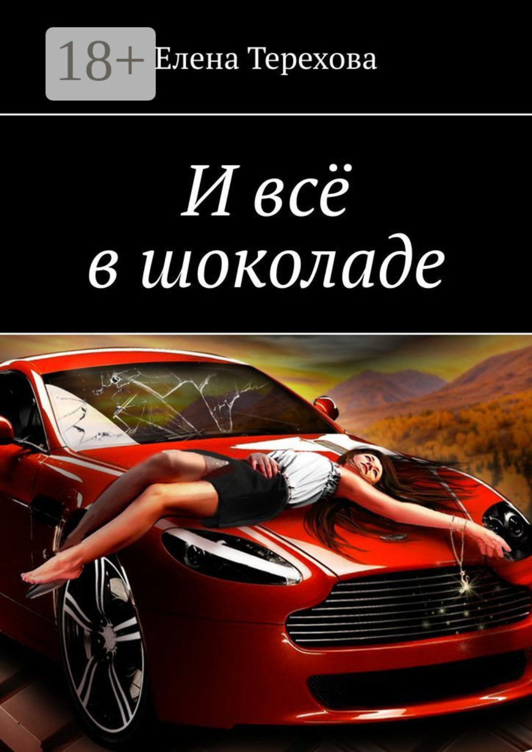 Обложка книги «И всё в шоколаде»