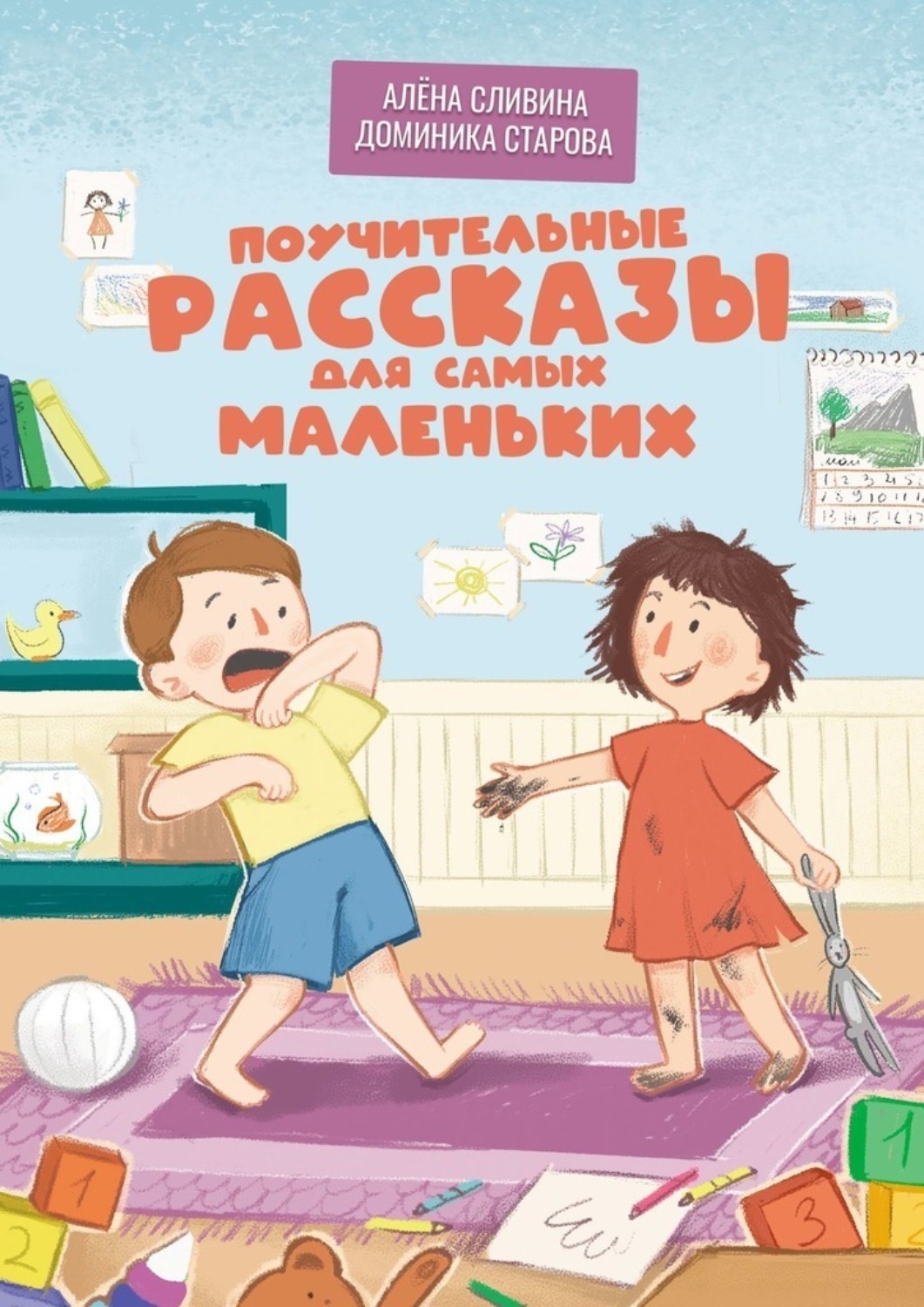 Обложка книги «Поучительные рассказы для самых маленьких»