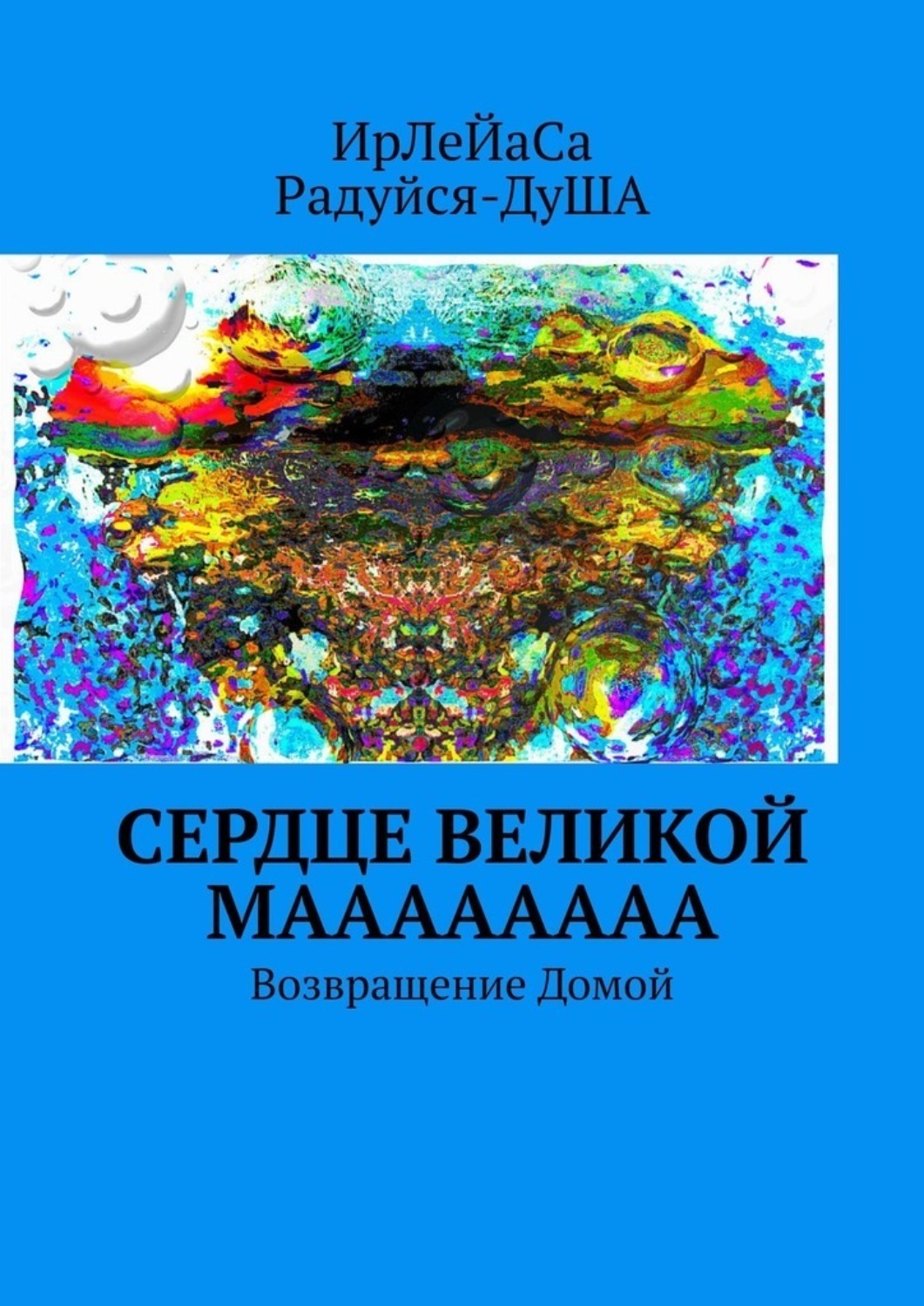 Обложка книги «Сердце Великой МаааааааА. Возвращение Домой»