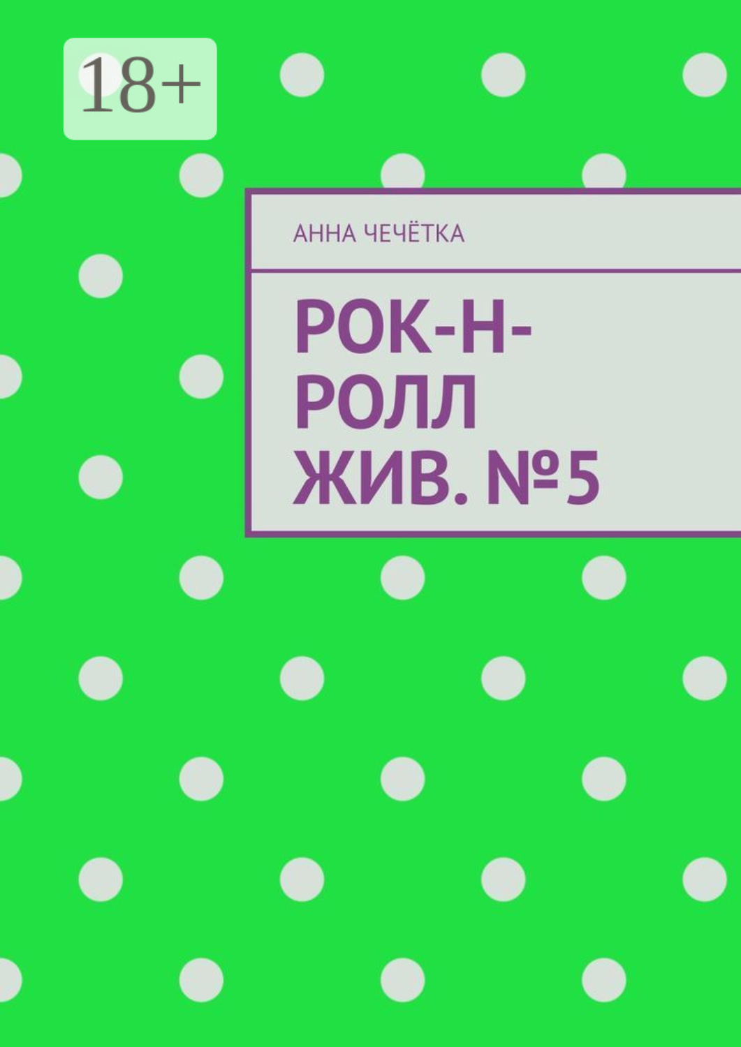 Обложка книги «Рок-н-ролл жив. №5»
