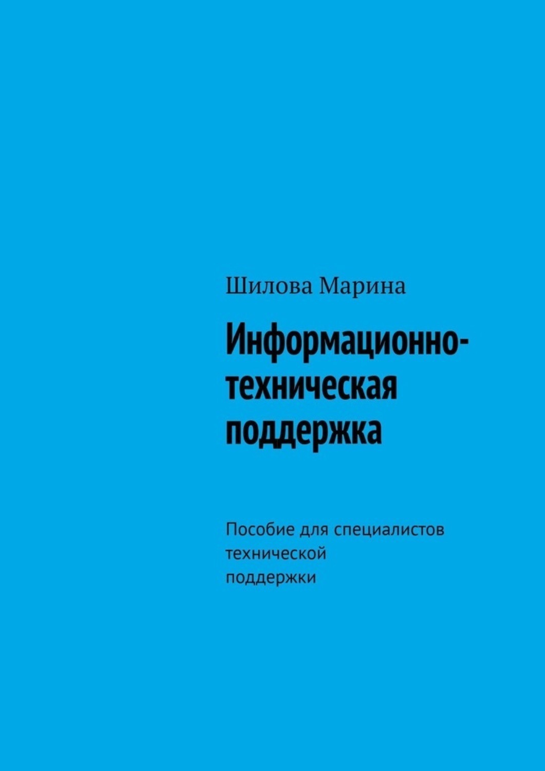 Обложка книги «Информационно-техническая поддержка. Пособие для специалистов технической поддержки»