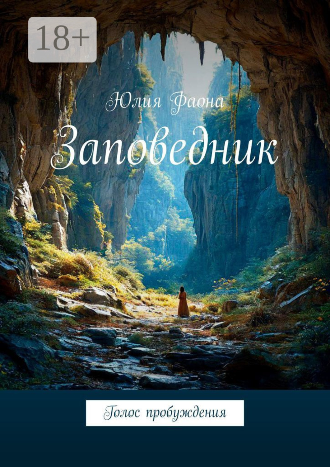 Обложка книги «Заповедник. Голос пробуждения»
