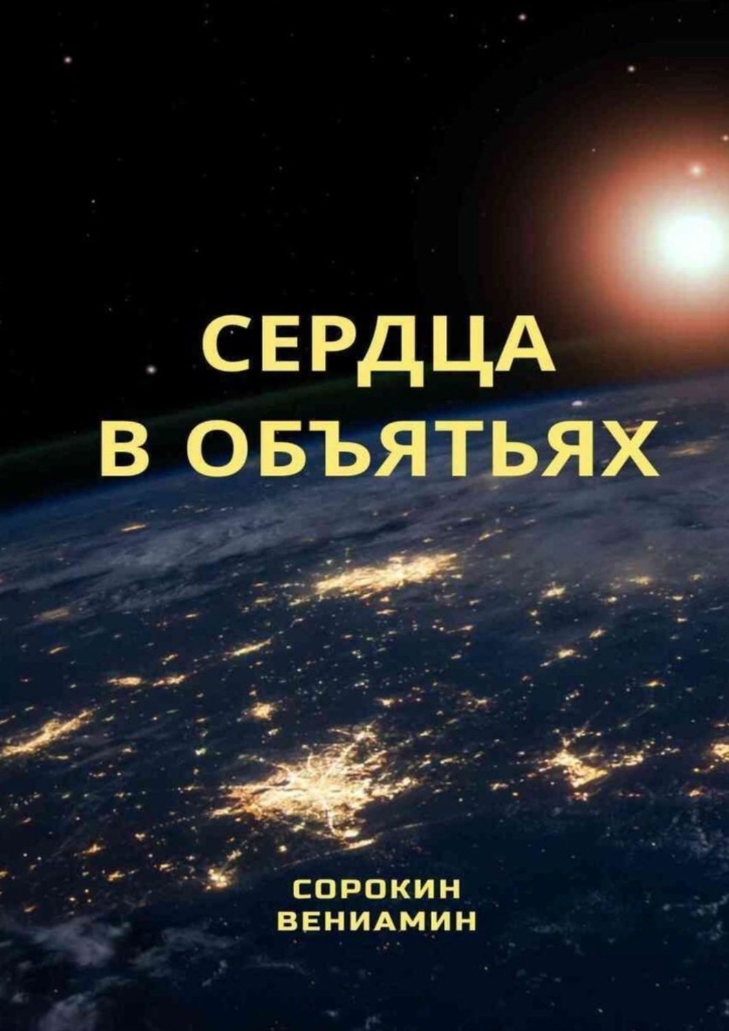 Обложка книги «Сердца в объятиях»