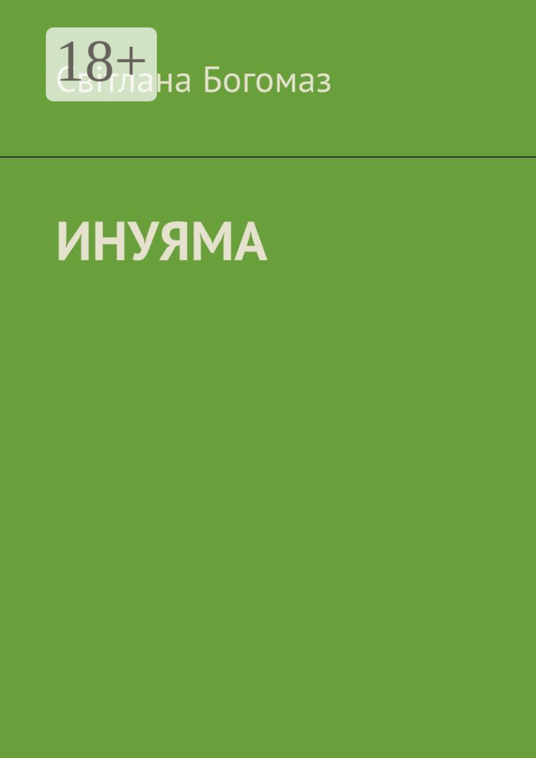 Обложка книги «Инуяма»