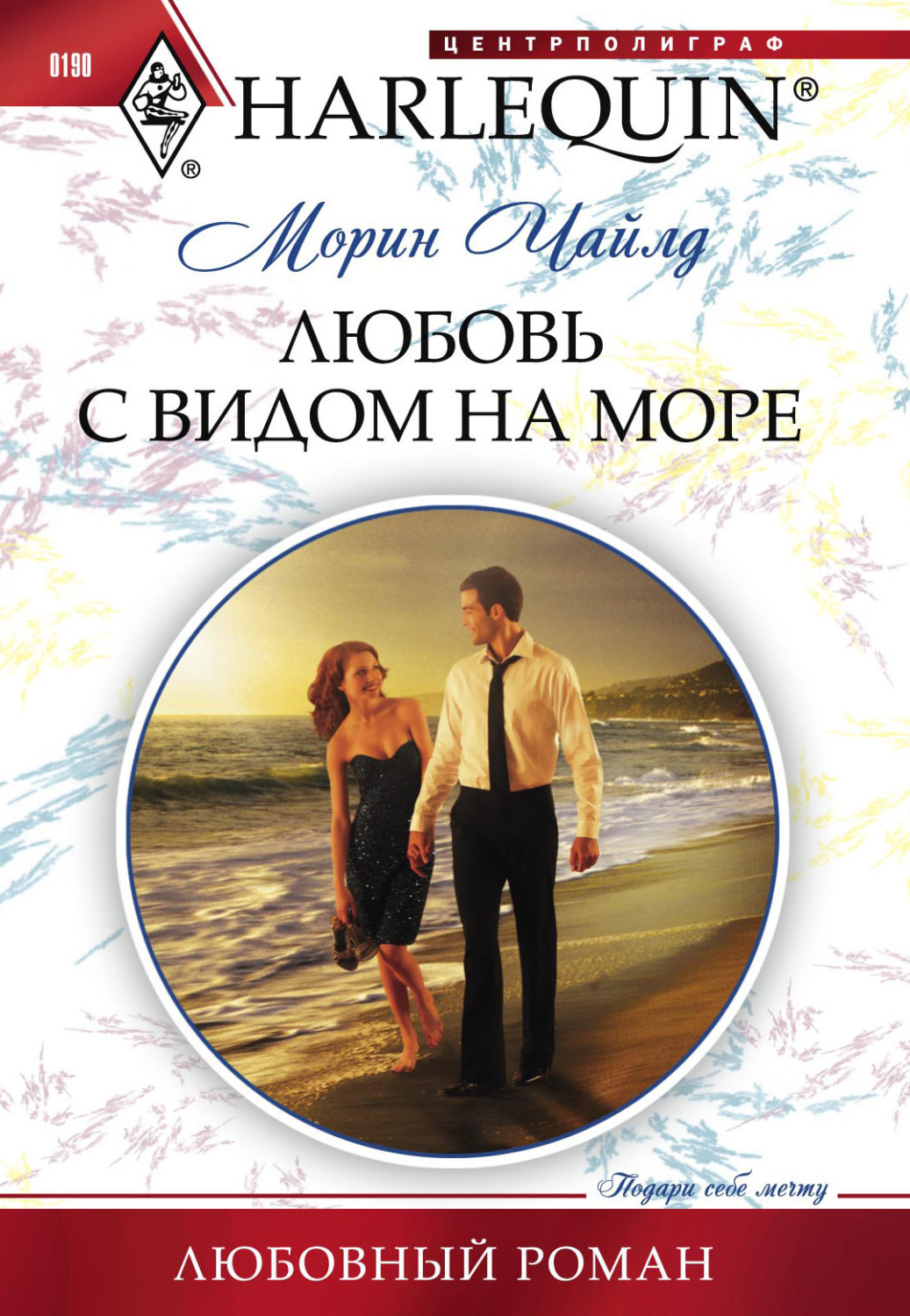 Обложка книги «Любовь с видом на море»