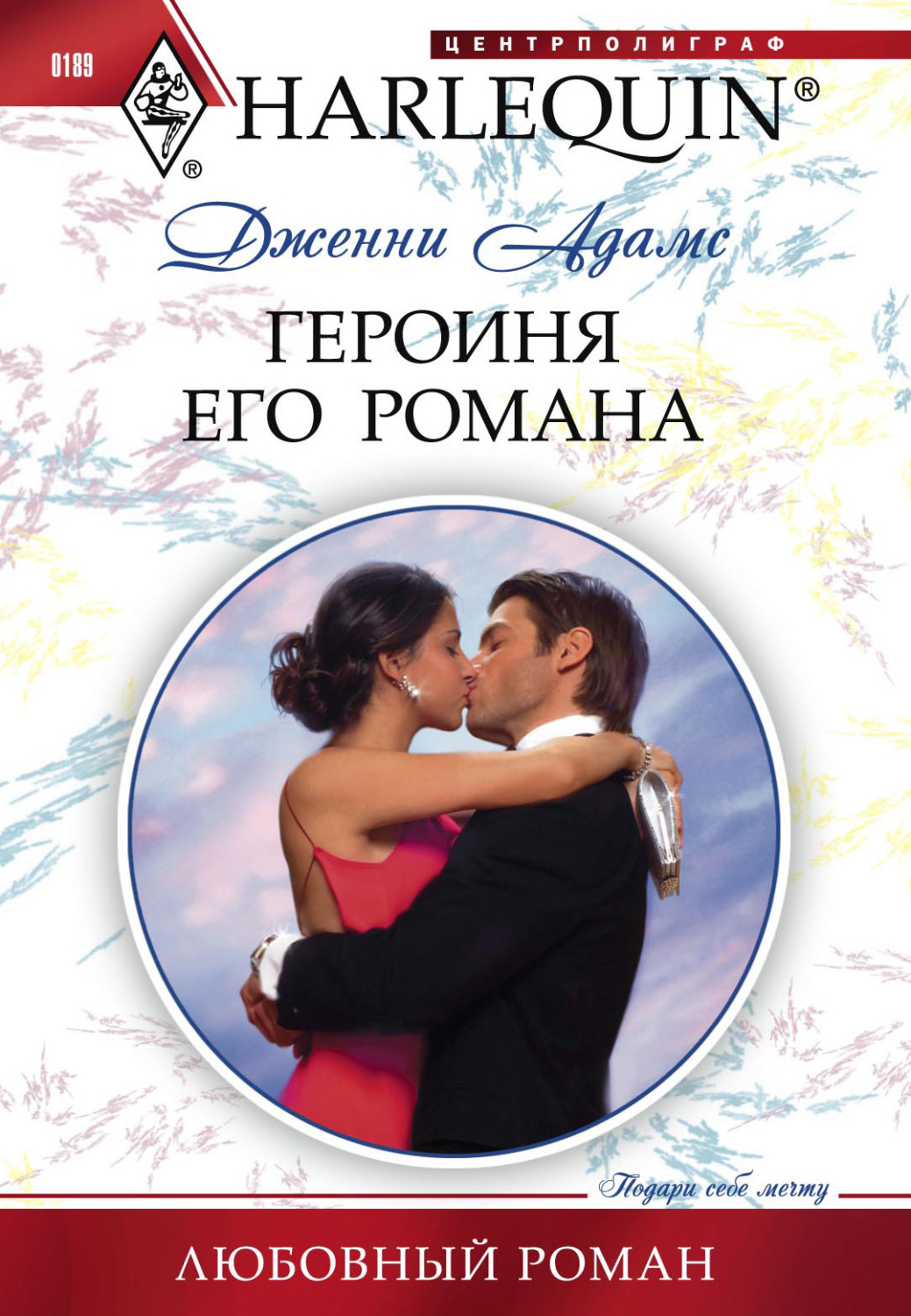 Обложка книги «Героиня его романа»