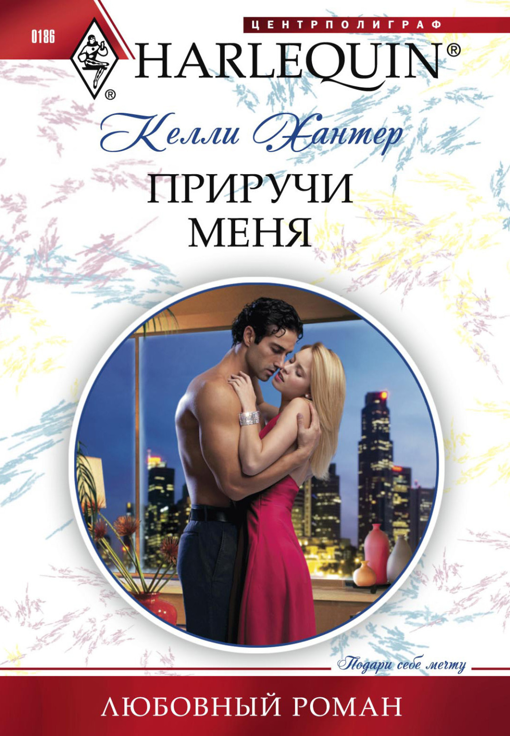 Обложка книги «Приручи меня»