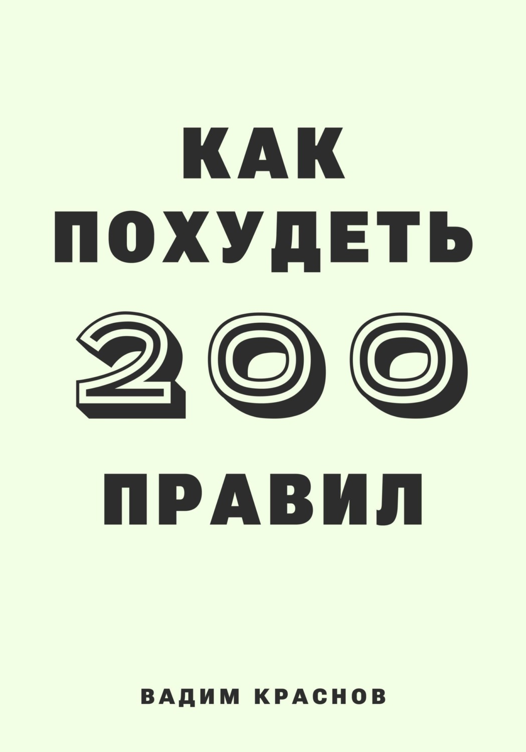 Обложка книги «200 правил как похудеть»