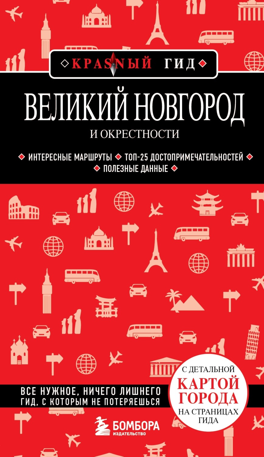 Обложка книги «Великий Новгород и окрестности. Путеводитель»