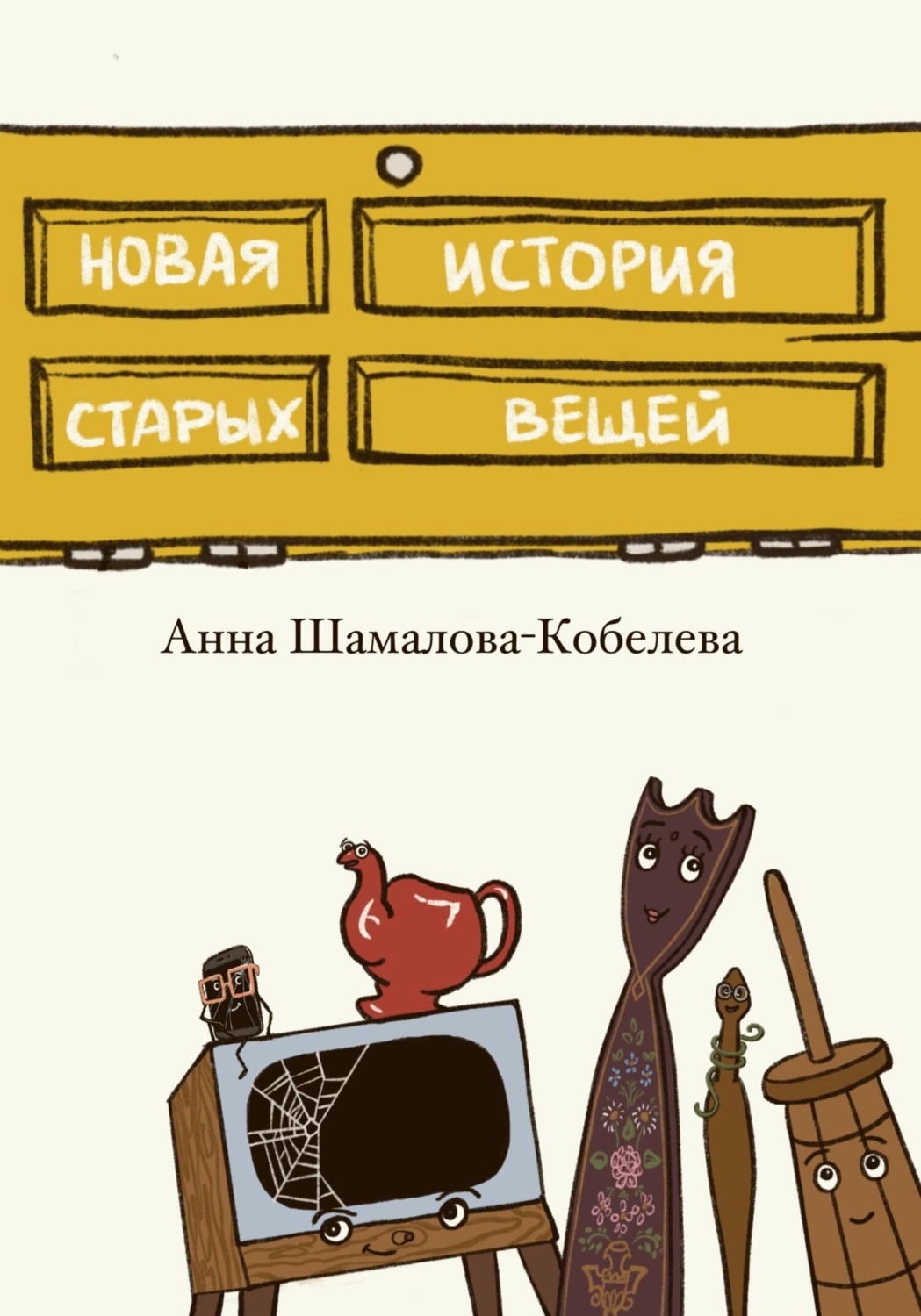 Обложка книги «Новая история старых вещей»