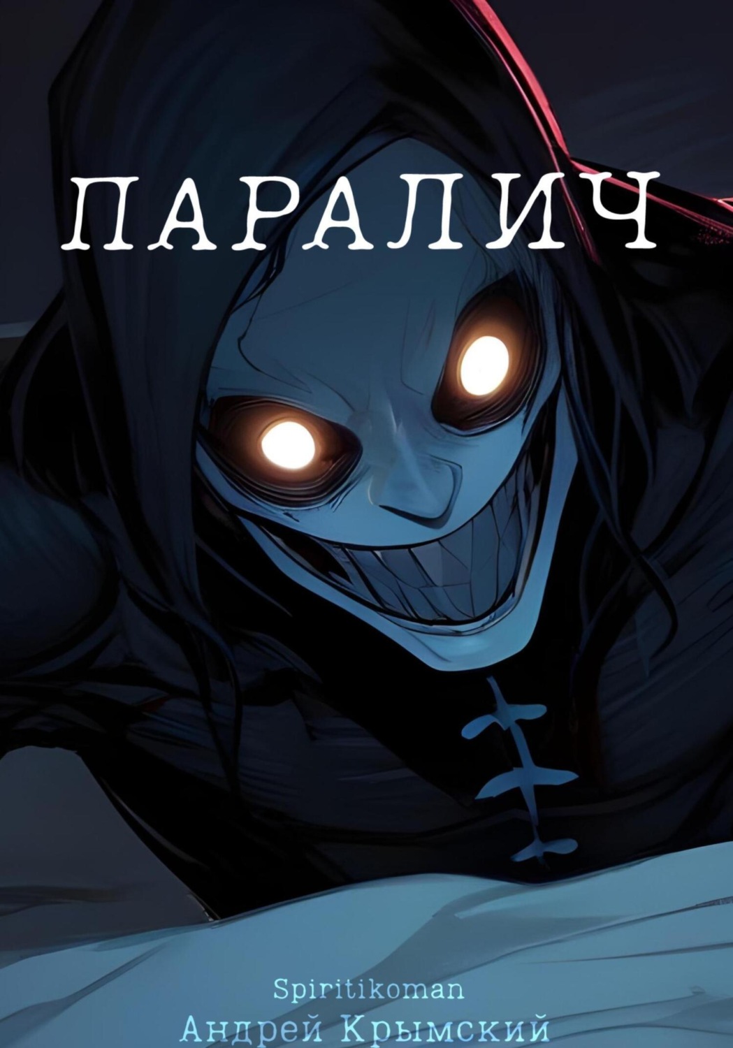 Обложка книги «Паралич»