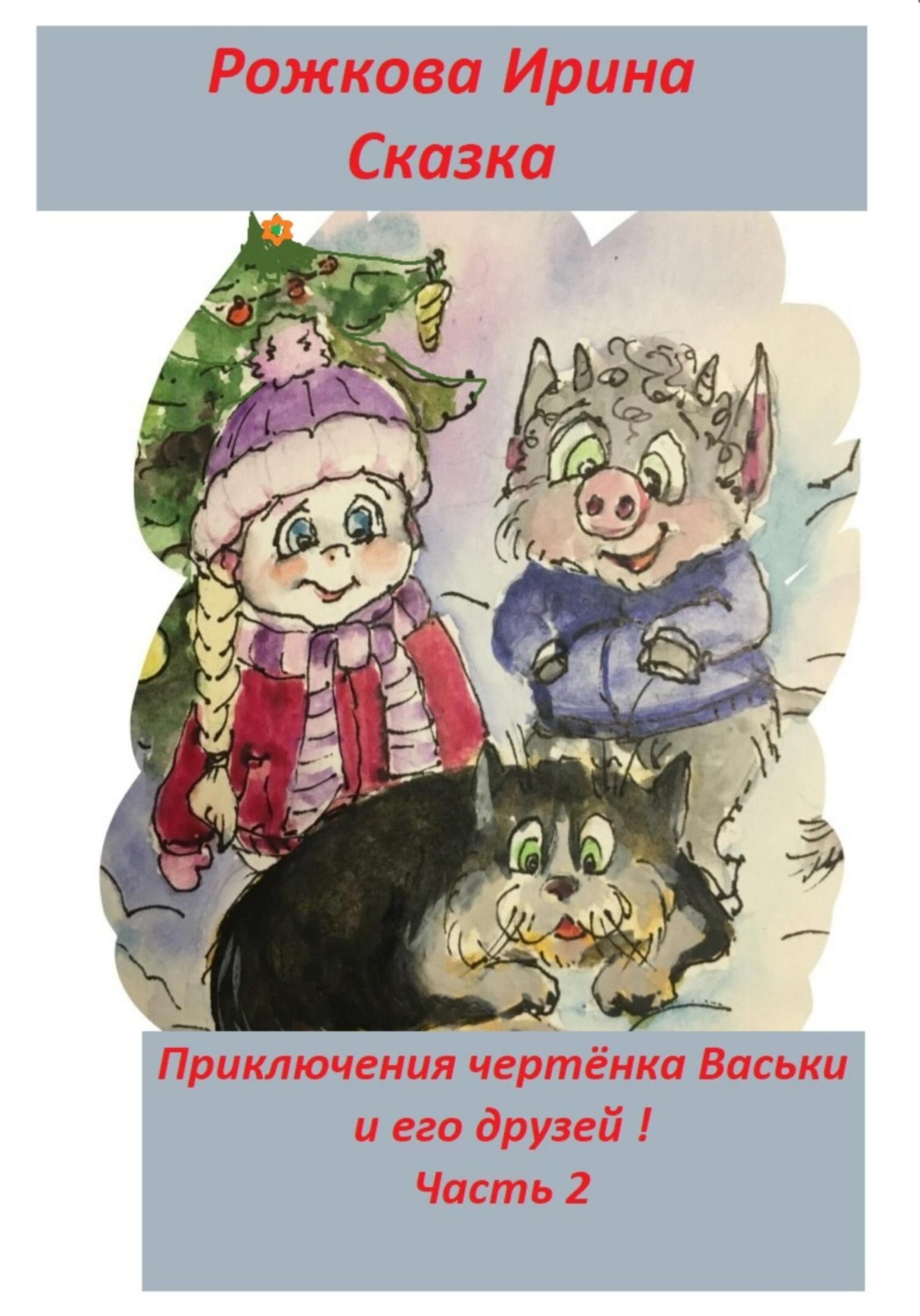 Обложка книги «Приключения чертенка Васьки и его друзей! Часть 2»