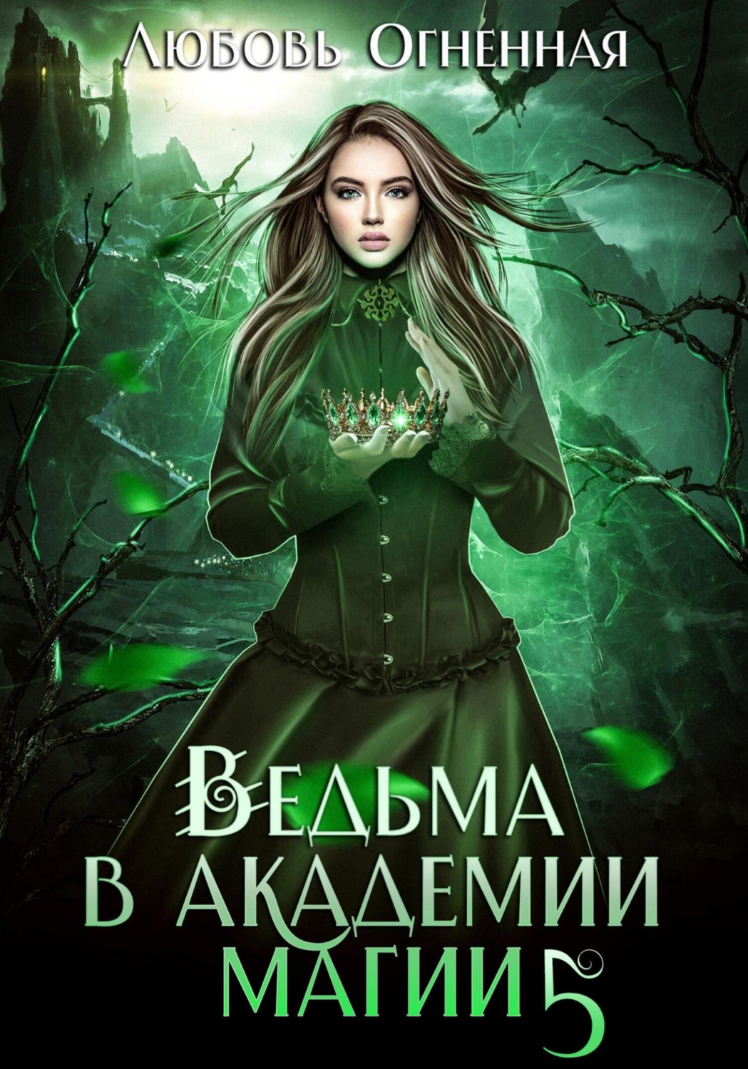 Обложка книги «Ведьма в академии магии. Чужая невеста»