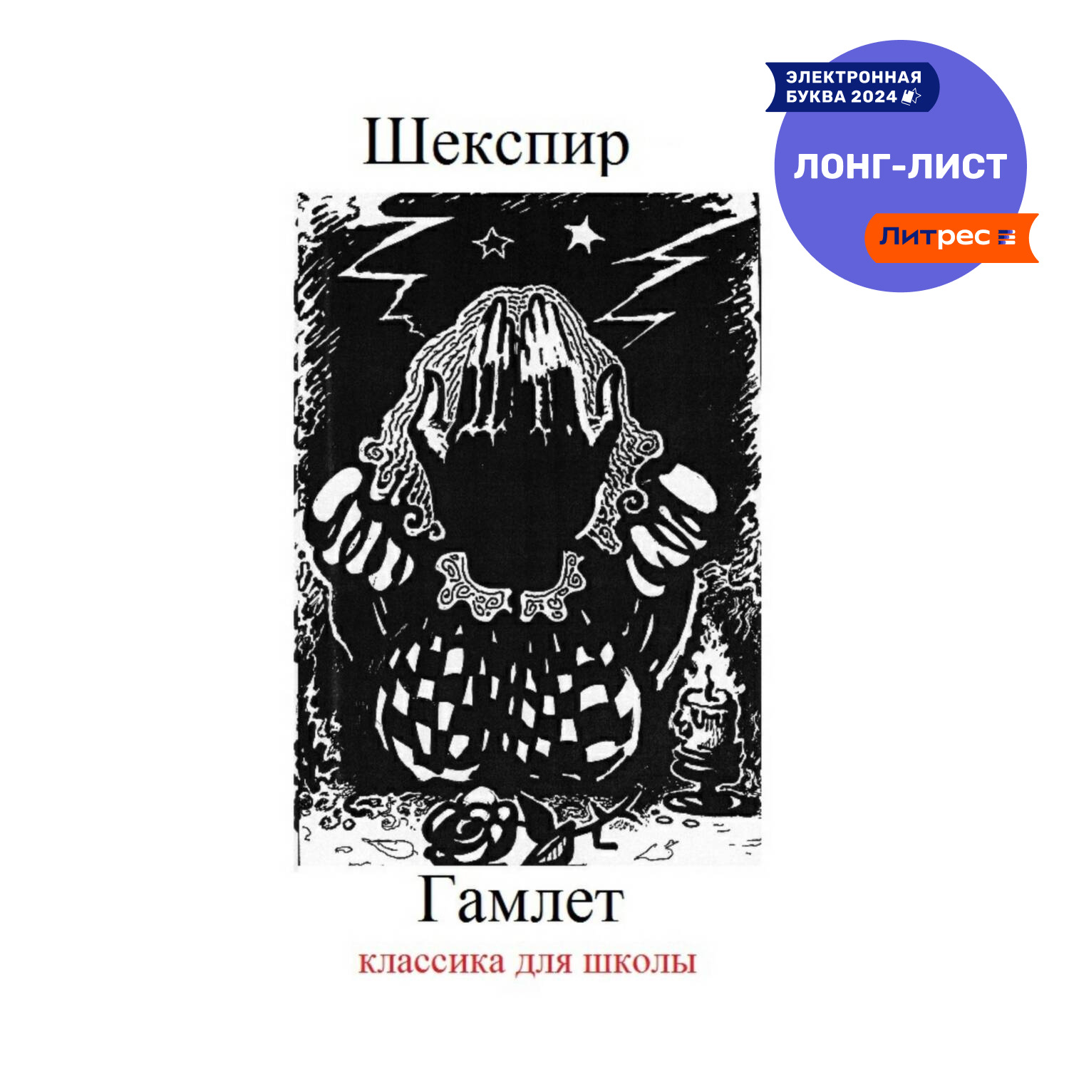 Обложка книги «Гамлет»