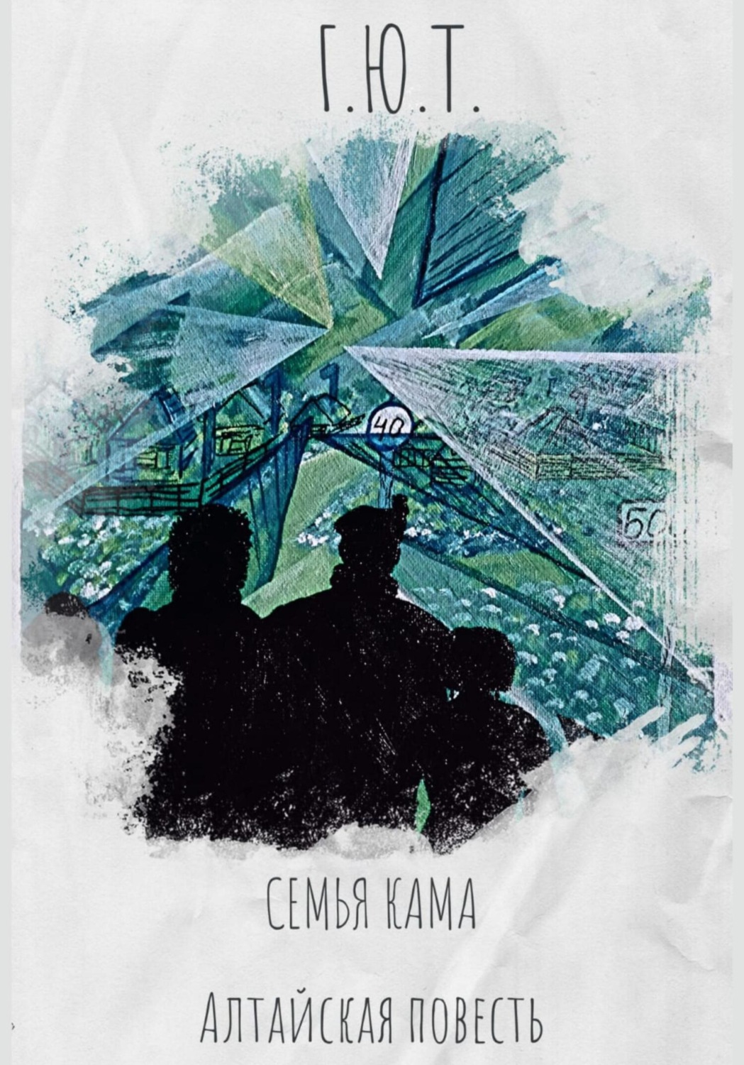 Обложка книги «Семья кама. Алтайская повесть»