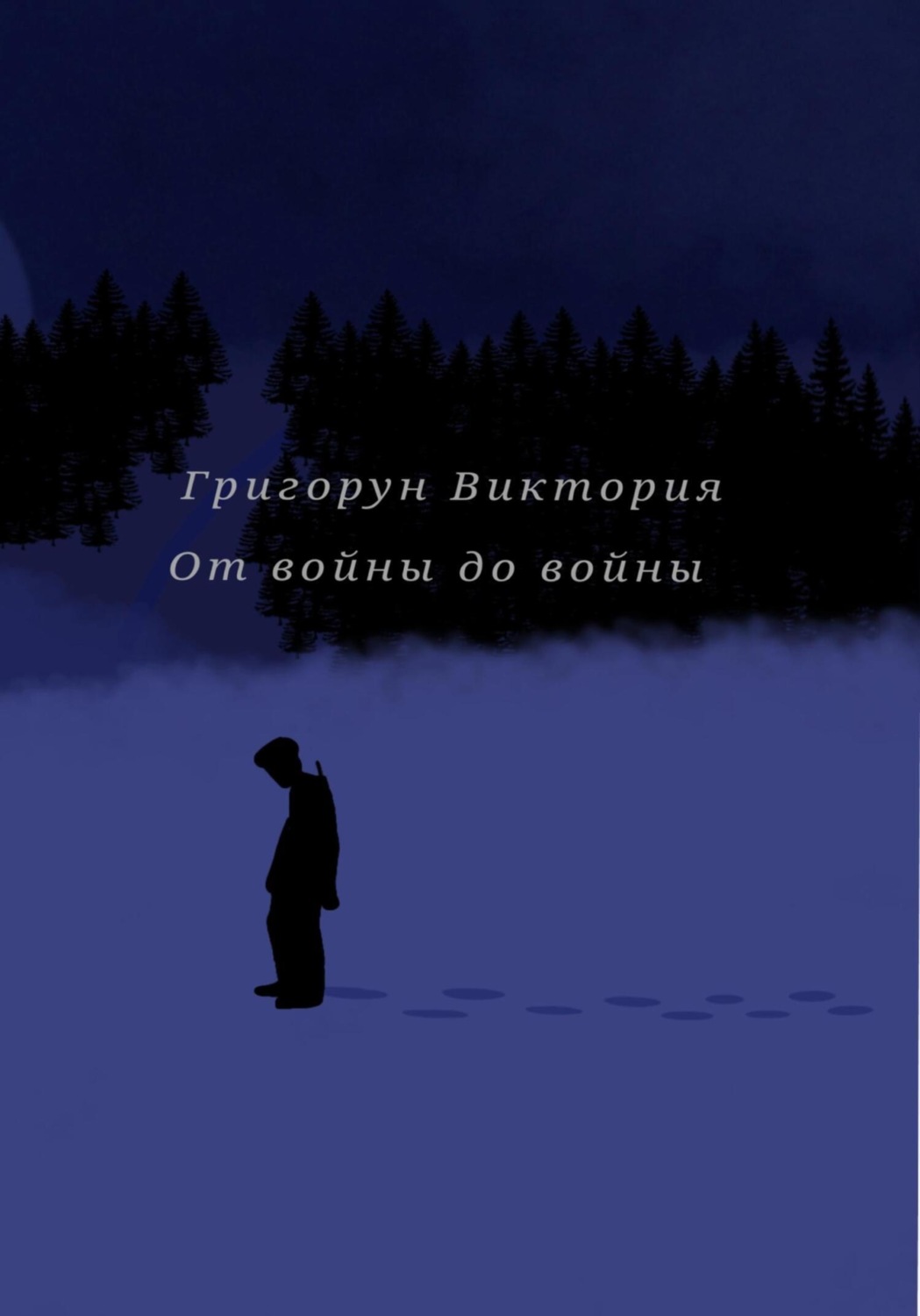 Обложка книги «От войны до войны»