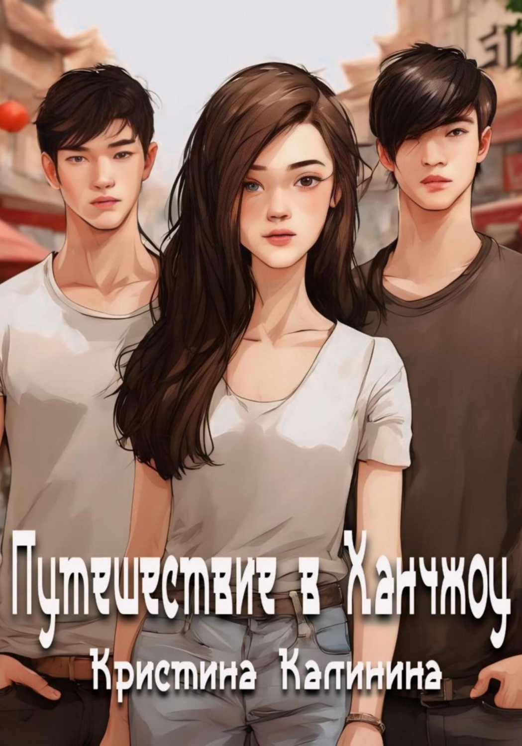 Обложка книги «Путешествие в Ханчжоу»