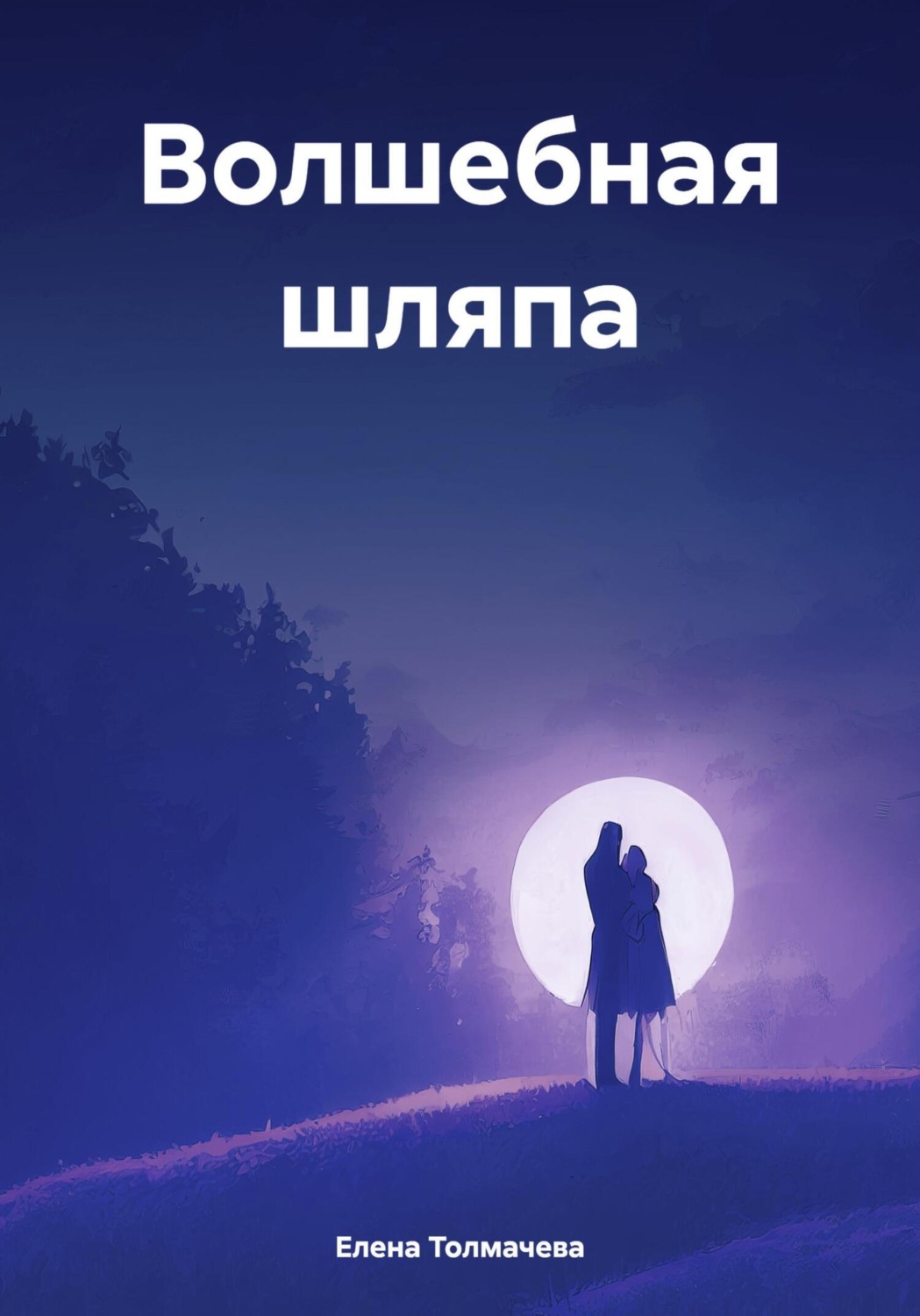 Обложка книги «Волшебная шляпа»