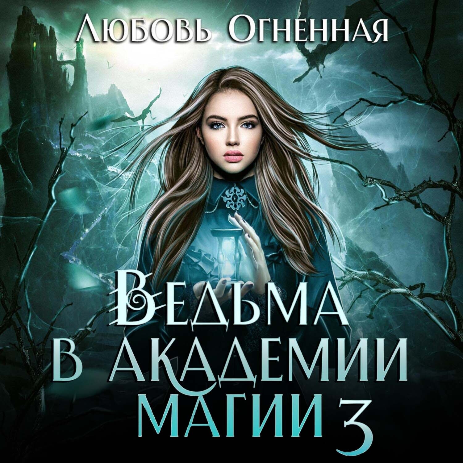 Обложка книги «Ведьма в академии магии. Делу время»