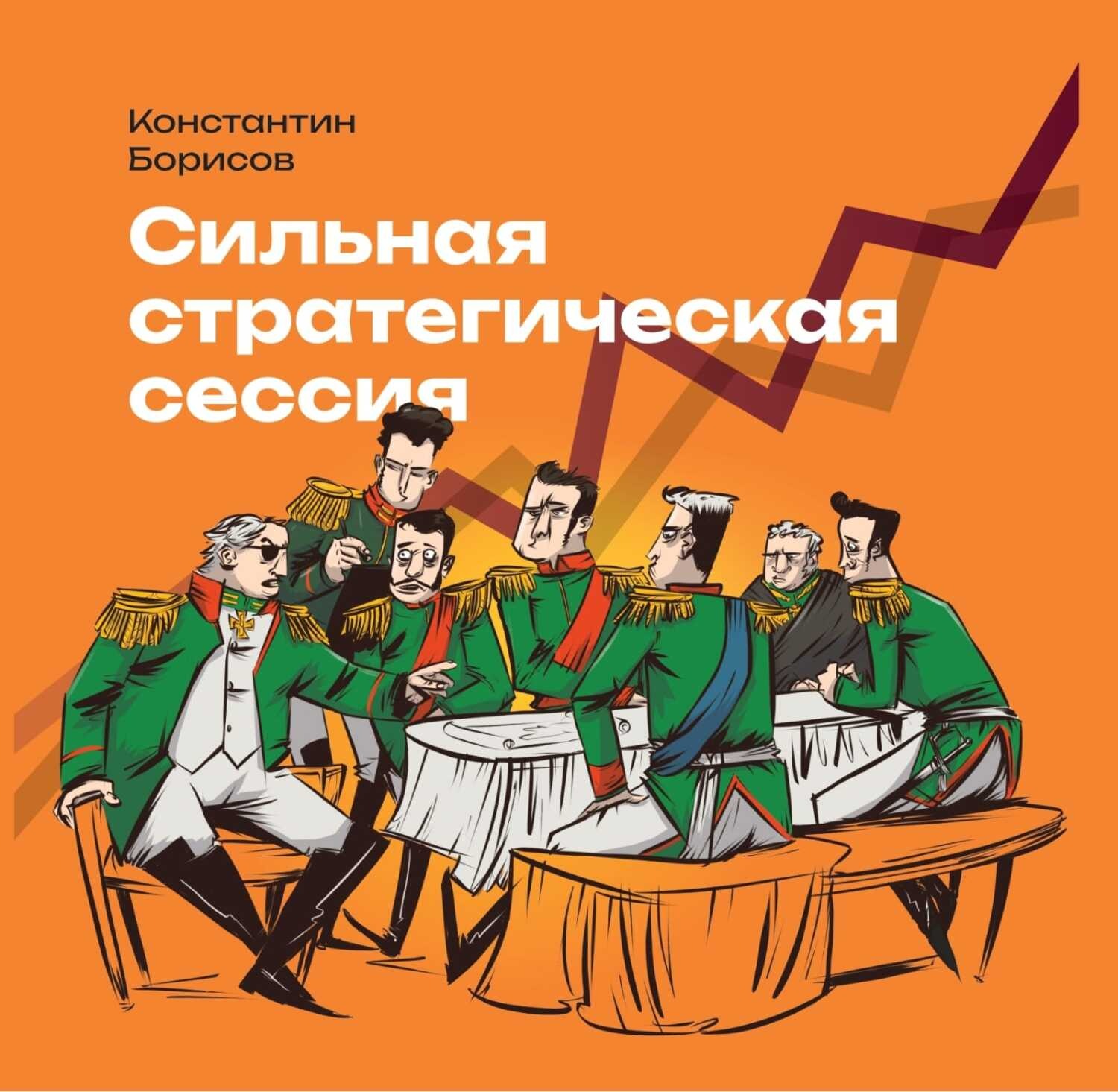 Обложка книги «Сильная стратегическая сессия»