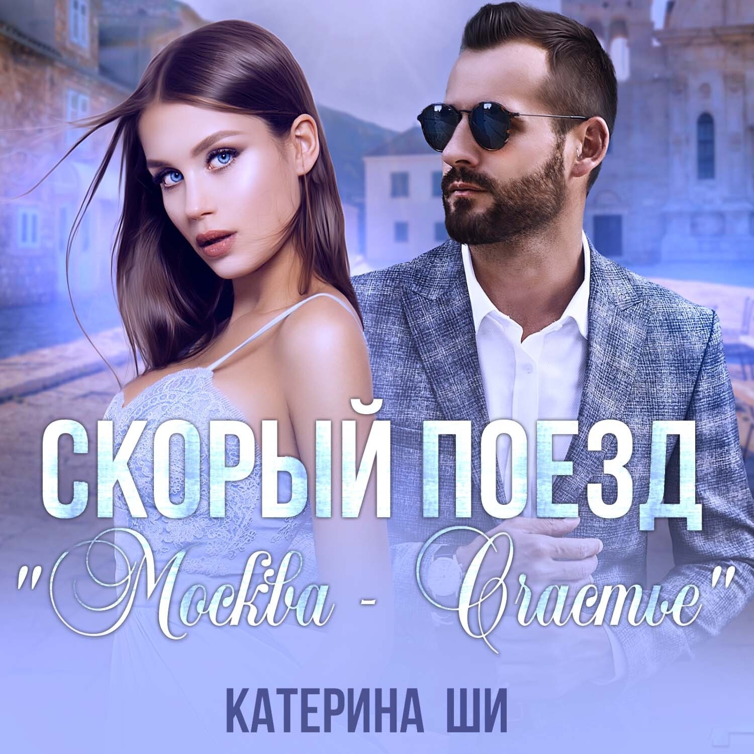 Обложка книги «Скорый поезд «Москва – Счастье»»