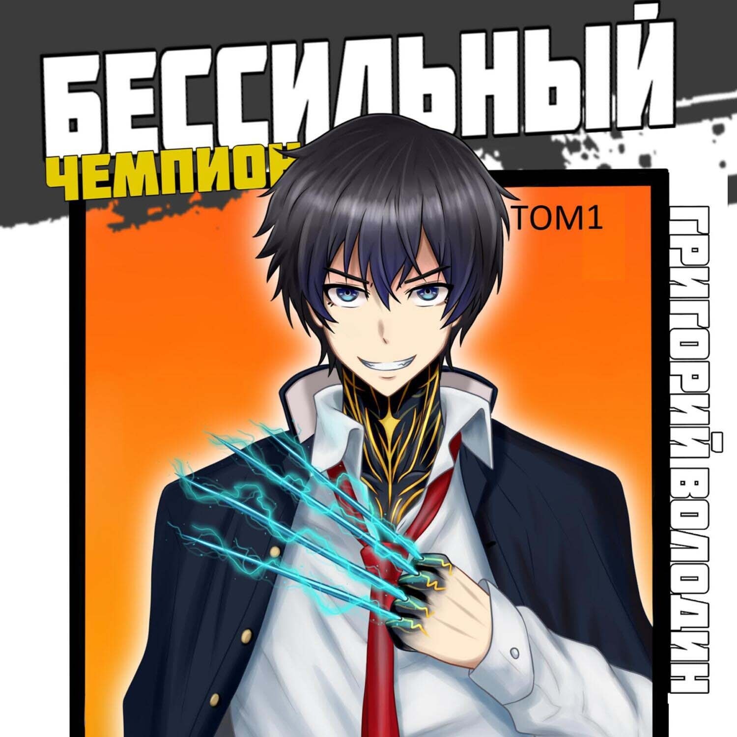Обложка книги «Бессильный чемпион. Том 1»
