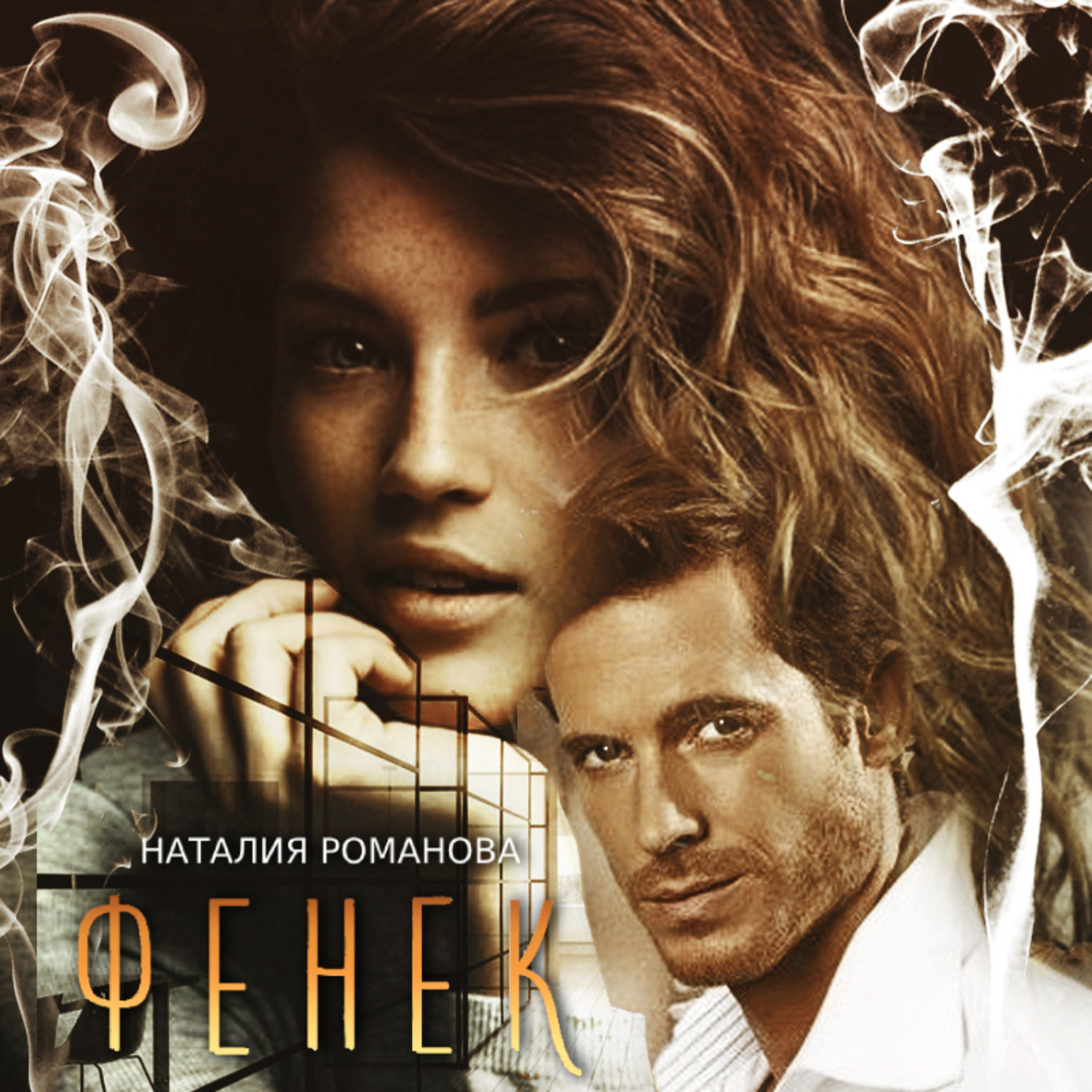 Обложка книги «Фенёк»