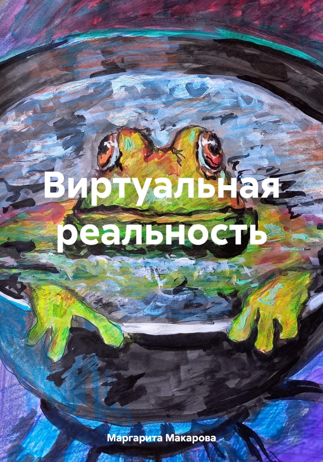 Обложка книги «Виртуальная реальность»