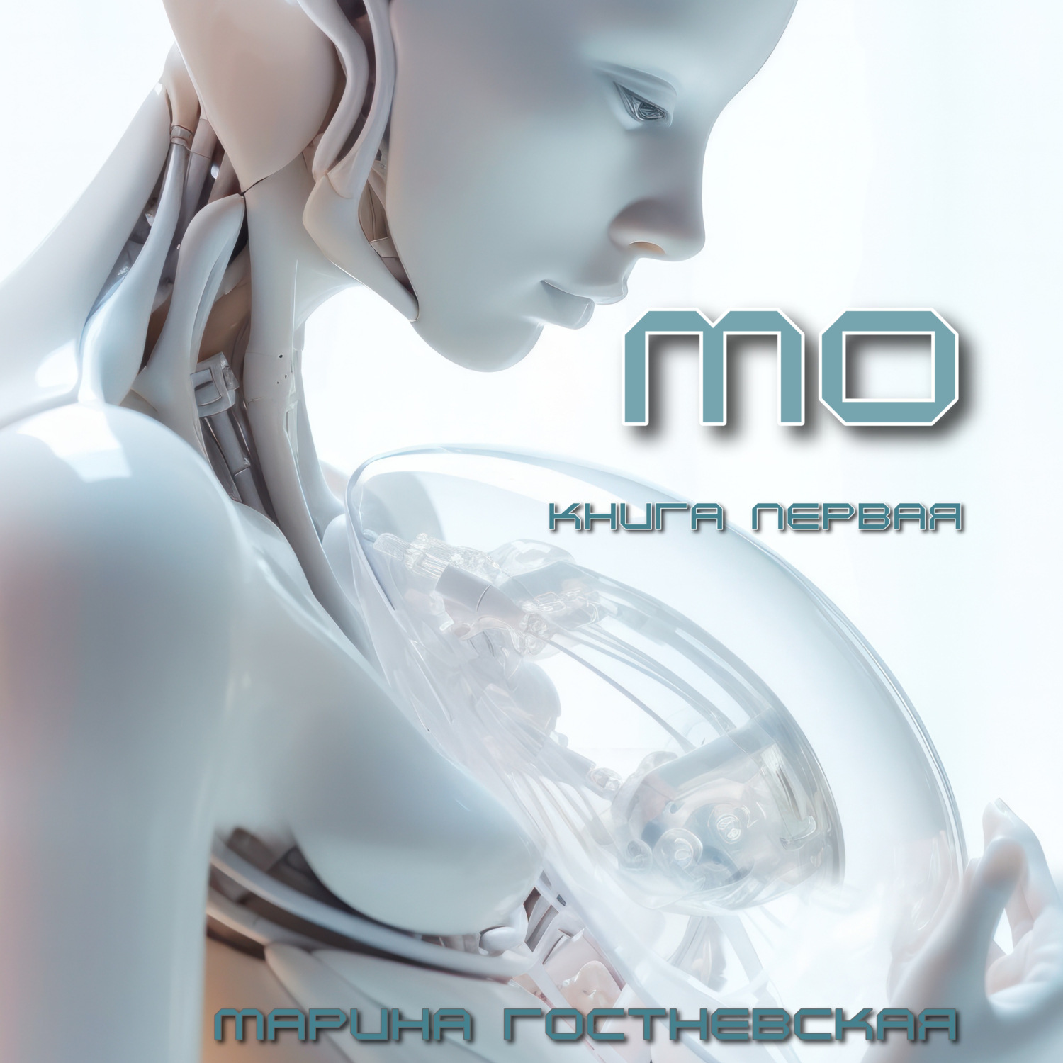 Обложка книги «Мо»