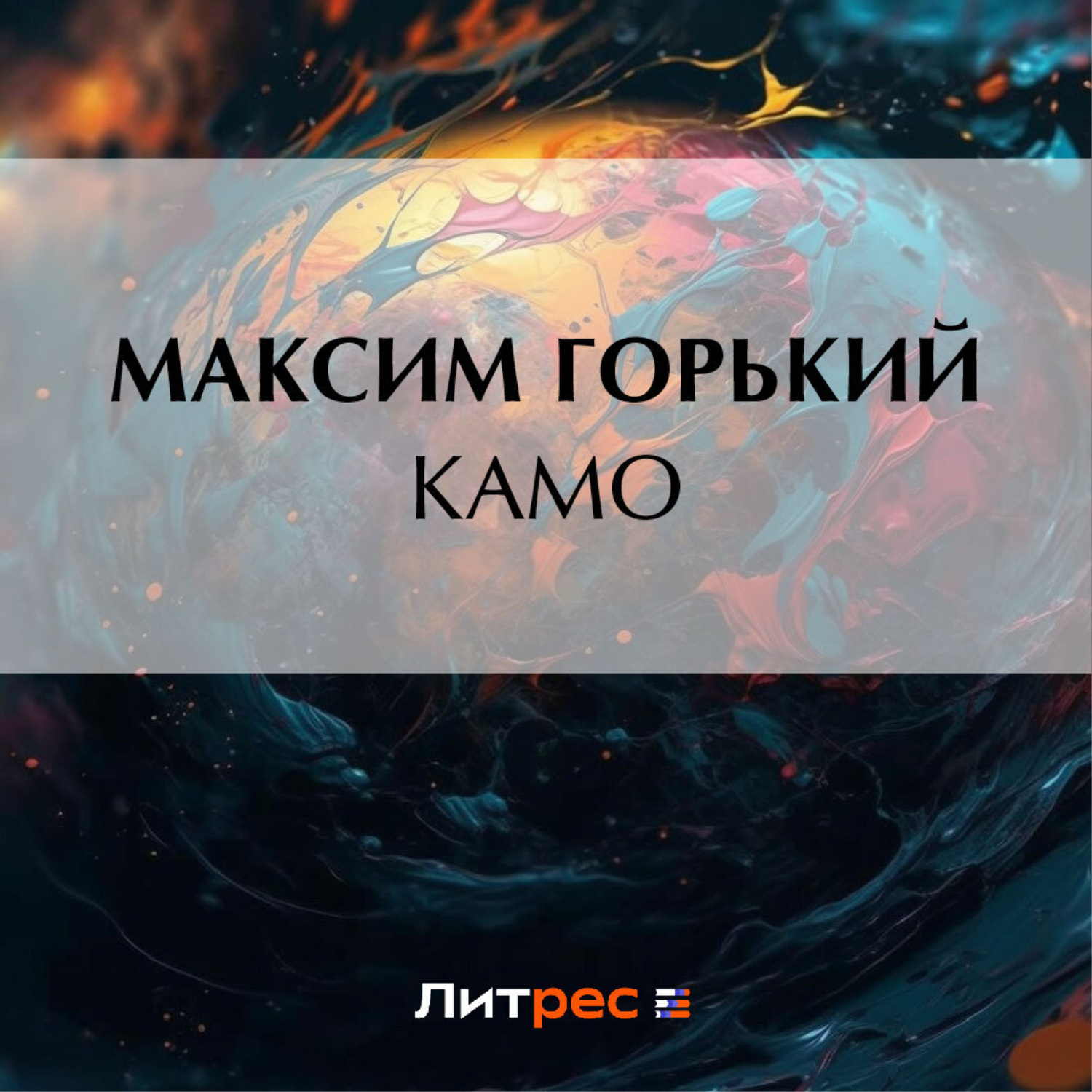 Обложка книги «Камо»