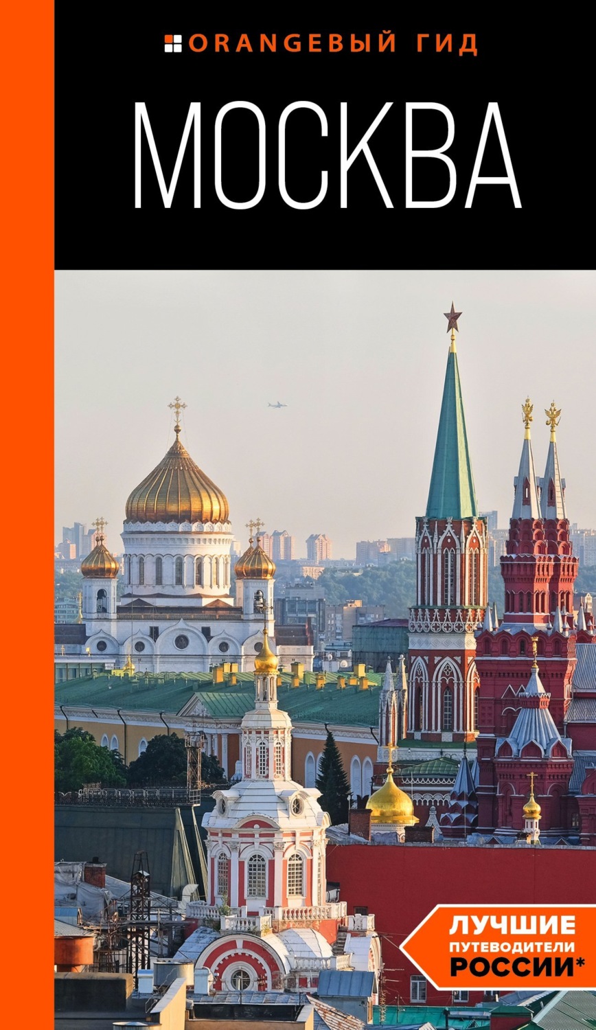 Обложка книги «Москва. Путеводитель»