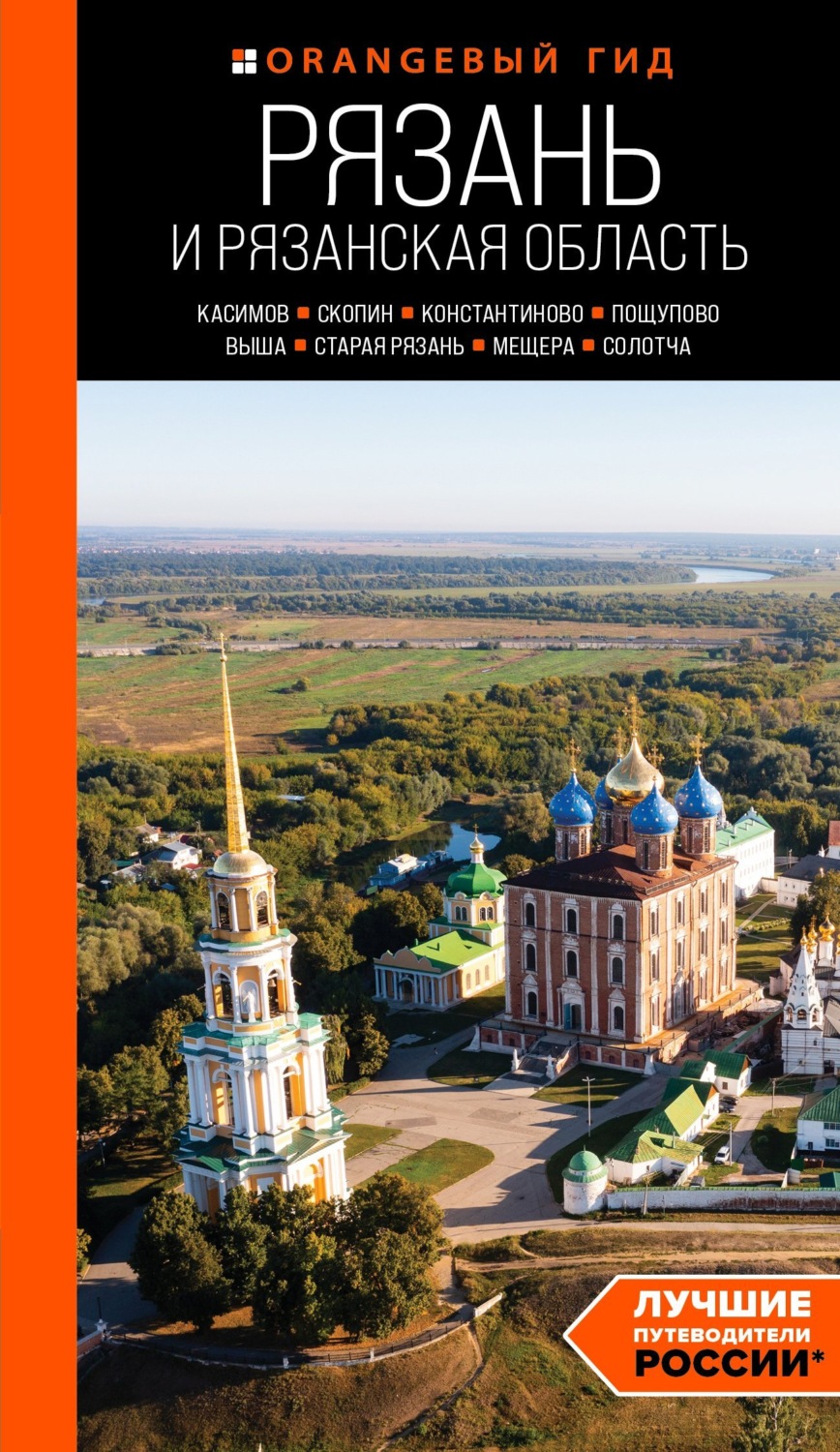 Обложка книги «Рязань и Рязанская область. Касимов, Скопин, Константиново, Пощупово, Выша, Старая Рязань, Мещера, Солотча. Путеводитель»