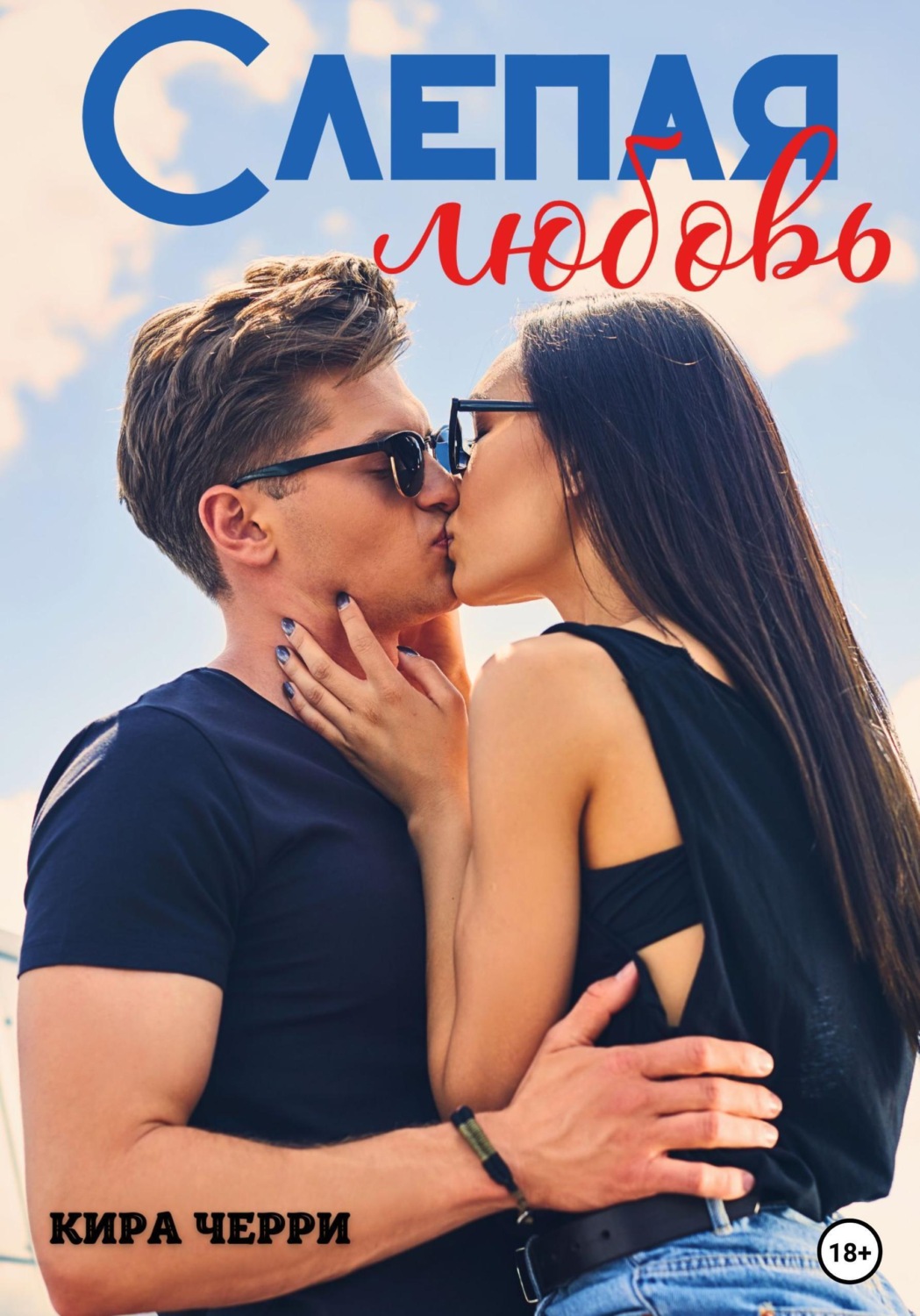 Обложка книги «Слепая любовь»