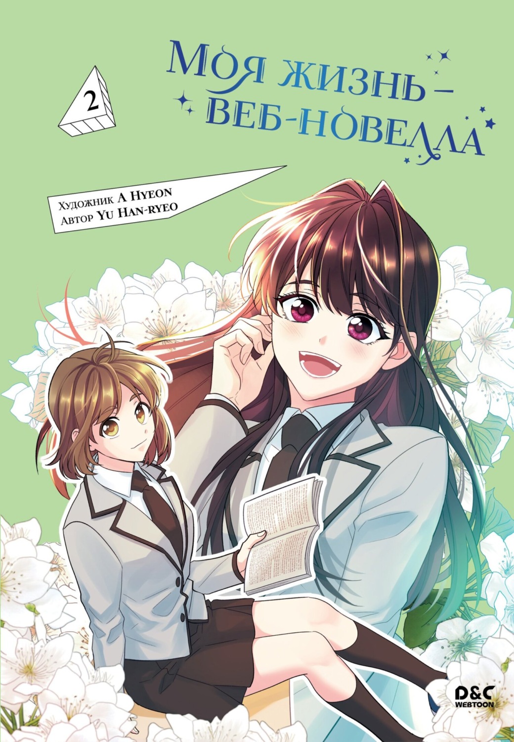 Обложка книги «Моя жизнь – веб-новелла. Том 2»