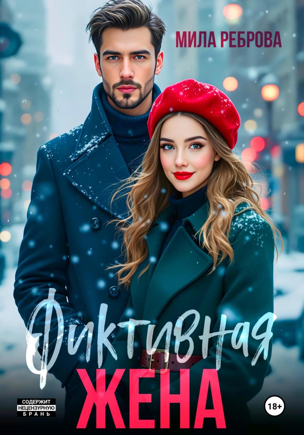 Обложка книги «Фиктивная жена»
