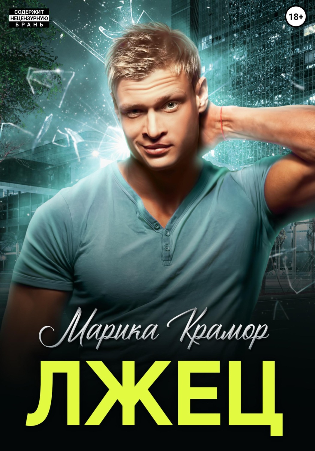 Обложка книги «Лжец»