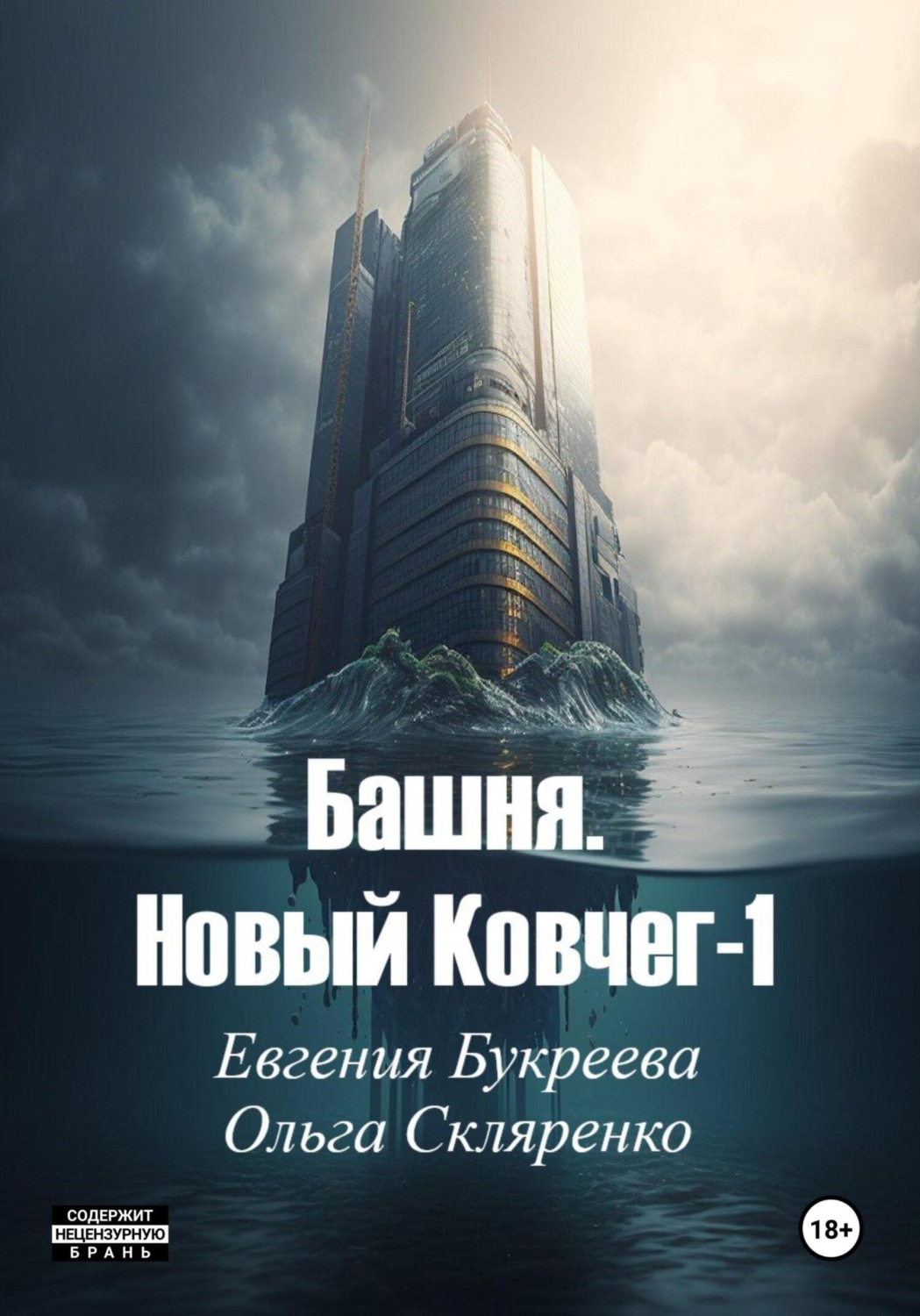 Обложка книги «Башня. Новый ковчег 1»