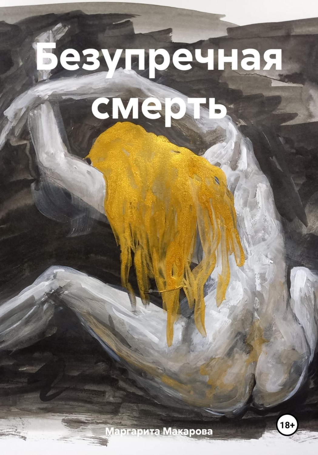 Обложка книги «Безупречная смерть»