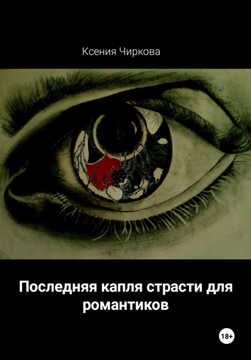 Обложка книги «Последняя капля страсти для романтиков»
