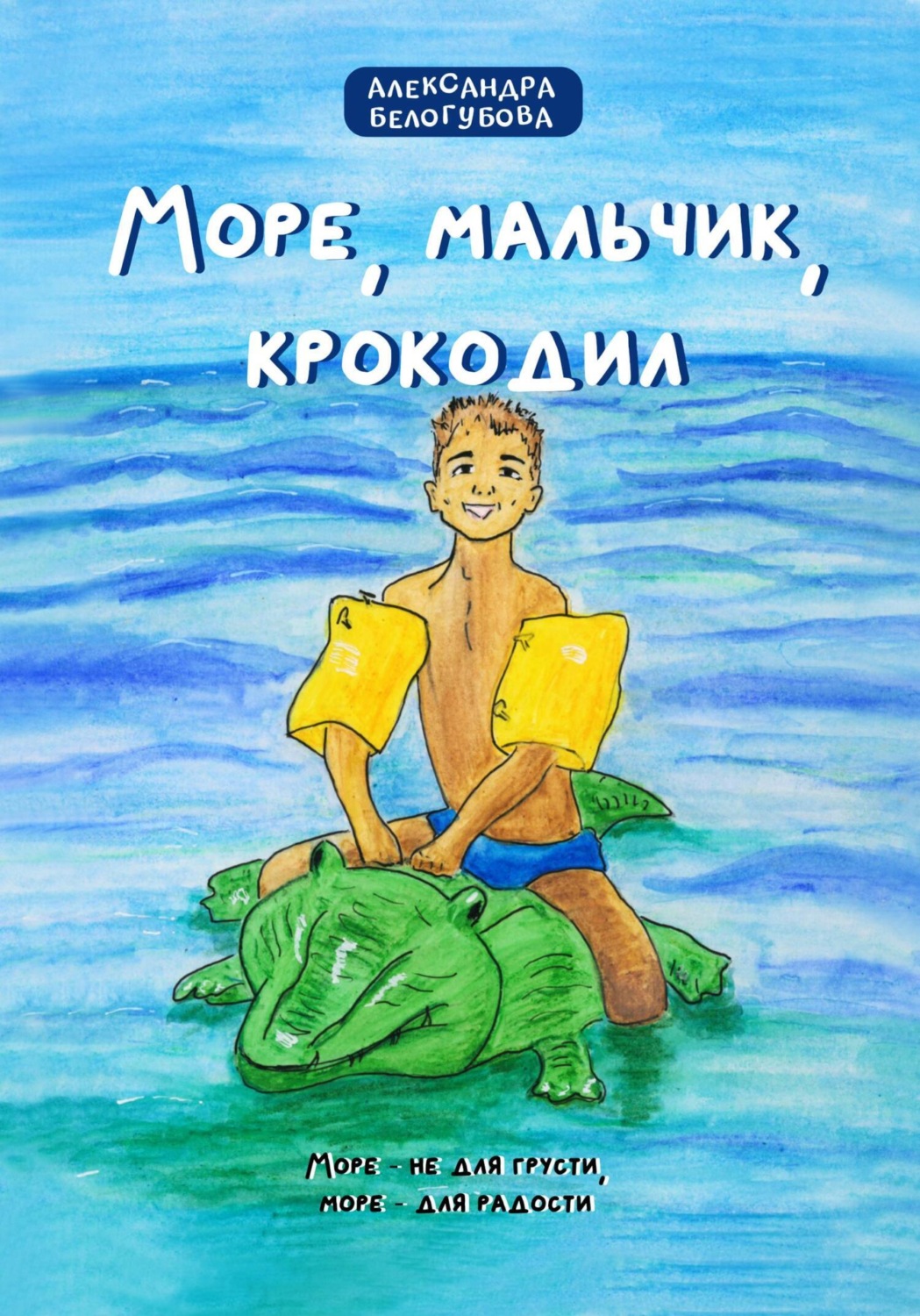 Обложка книги «Море, мальчик, крокодил»