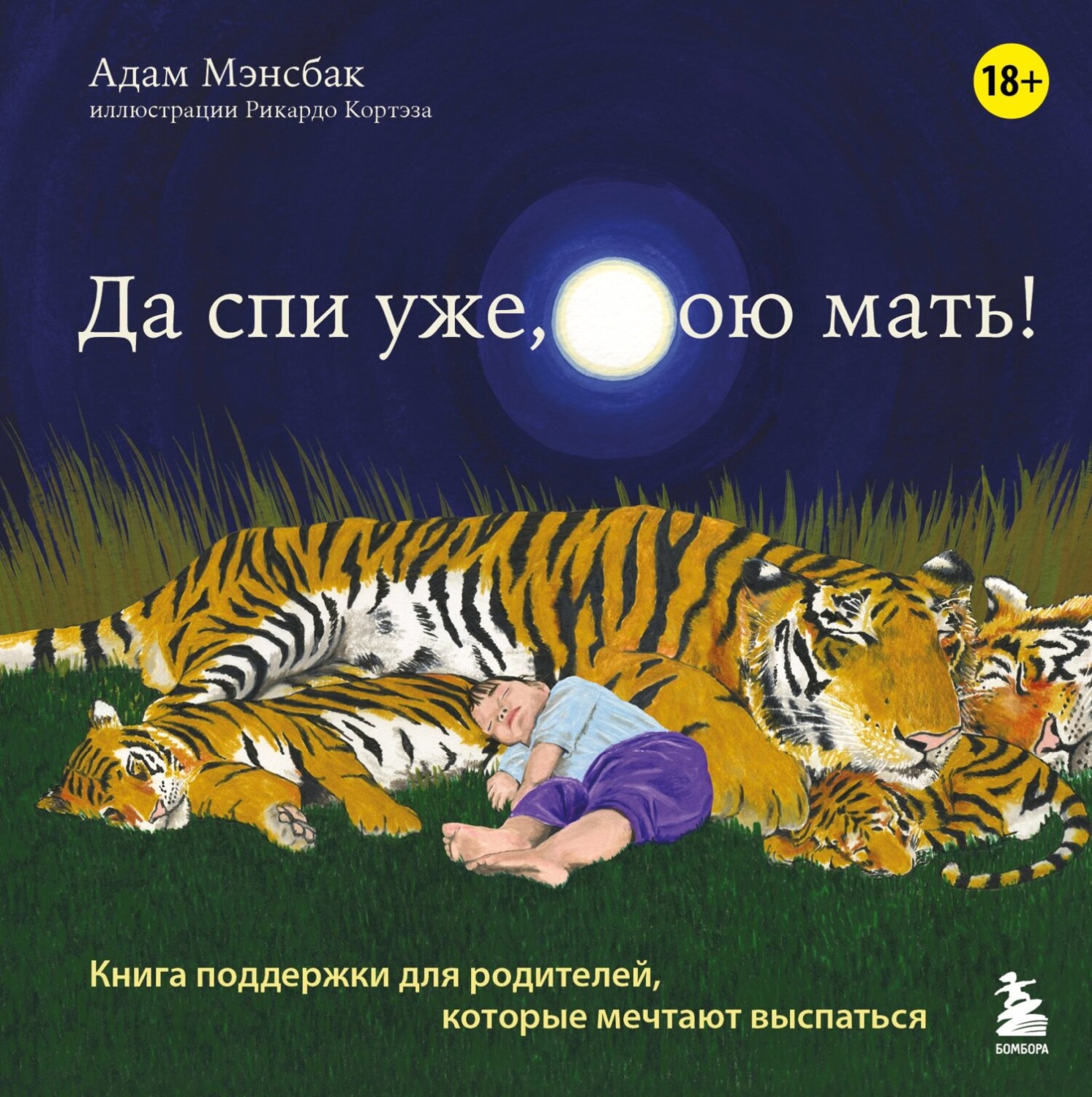 Обложка книги «Да спи уже, твою мать! Книга поддержки для родителей, которые мечтают выспаться»